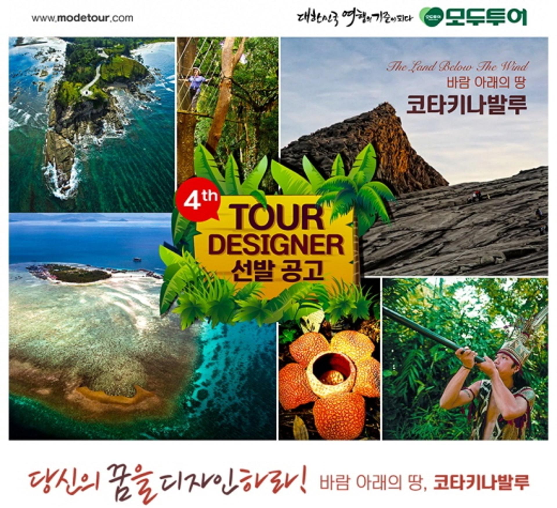 모두투어, 코타키나발루 투어디자이너(예비관광인) 모집