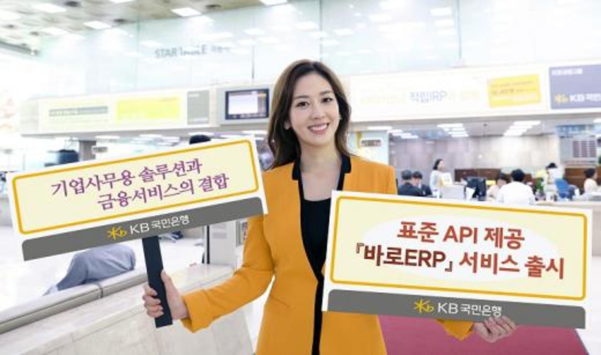 KB국민은행, 기업사무용 솔루션+금융서비스 결합 '바로ERP' 출시