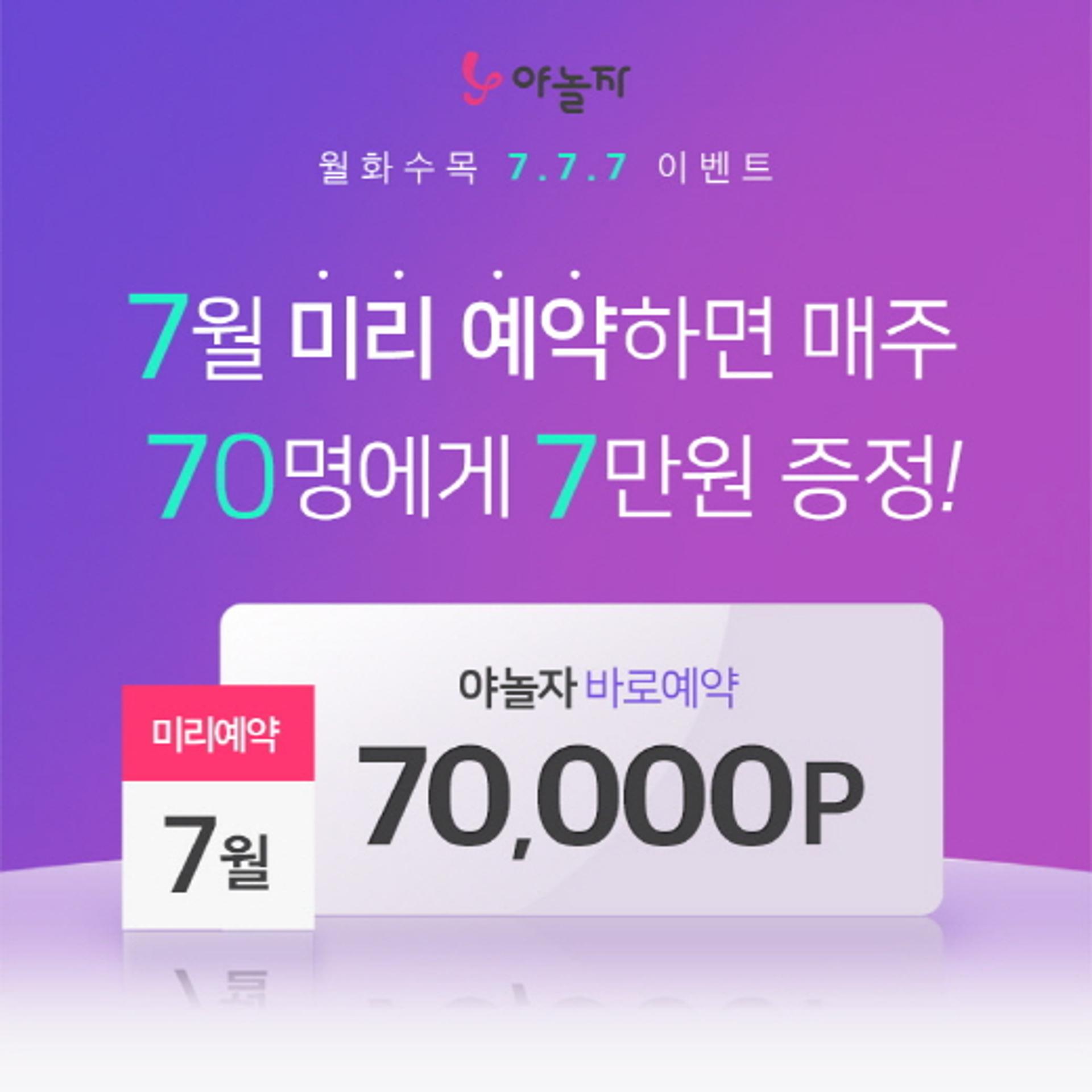 [호텔가] 야놀자 "7월 매주 70명에게 7만원 쏜다"