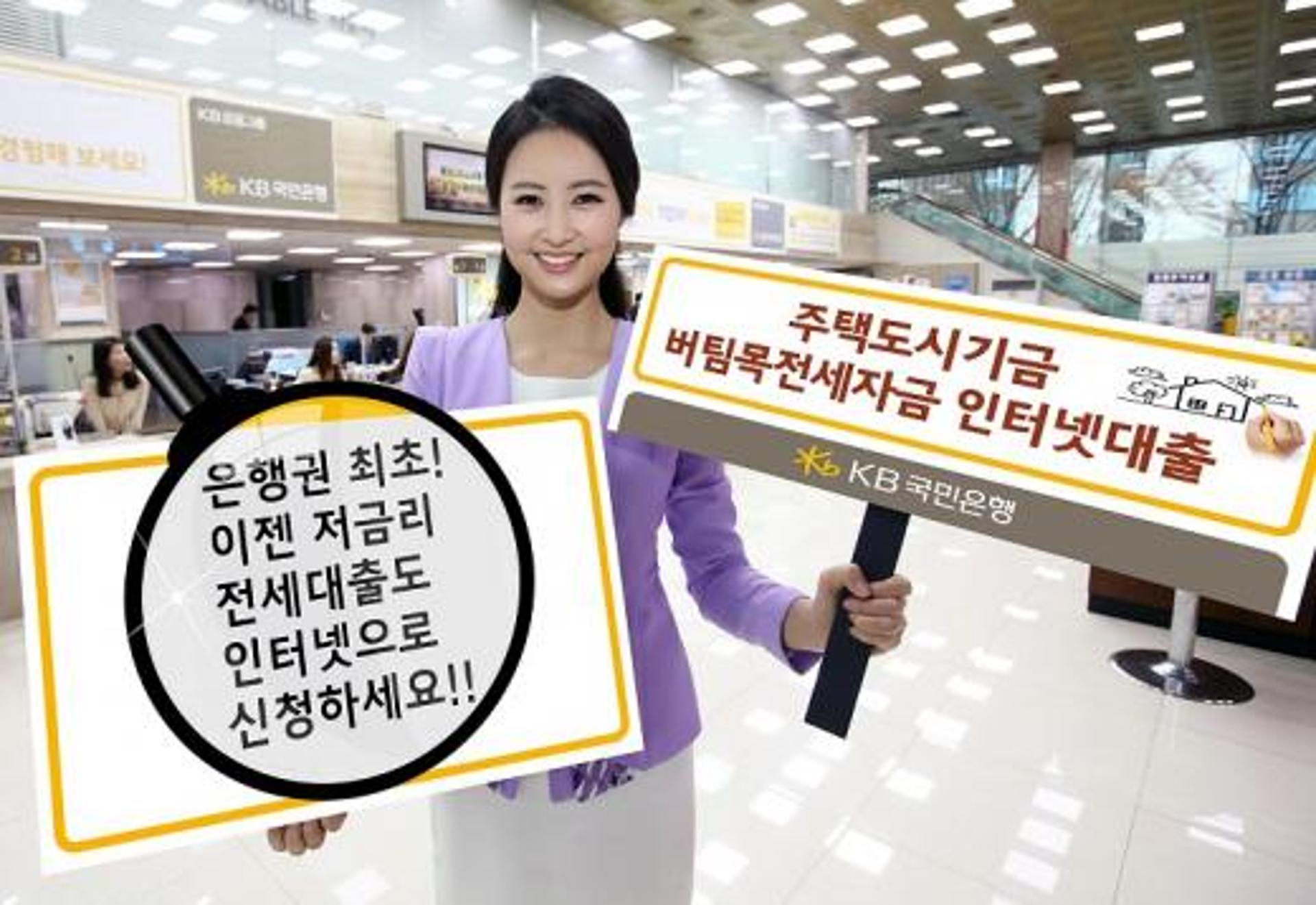 KB국민은행, 주택도시기금 버팀목전세자금 인터넷대출 시행