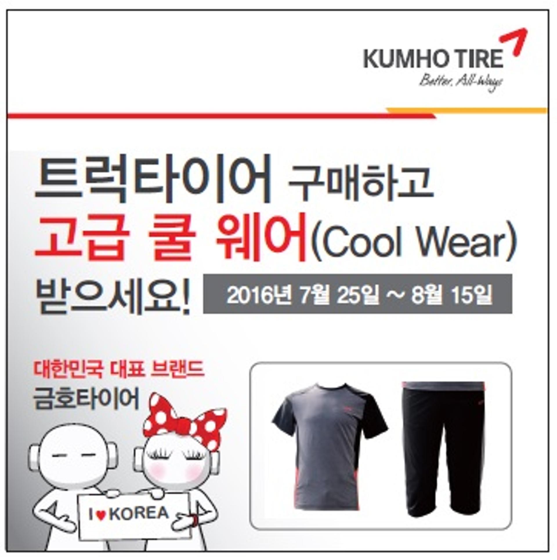 금호타이어, 트럭용 구매 고객 ‘쿨썸머’ 이벤트
