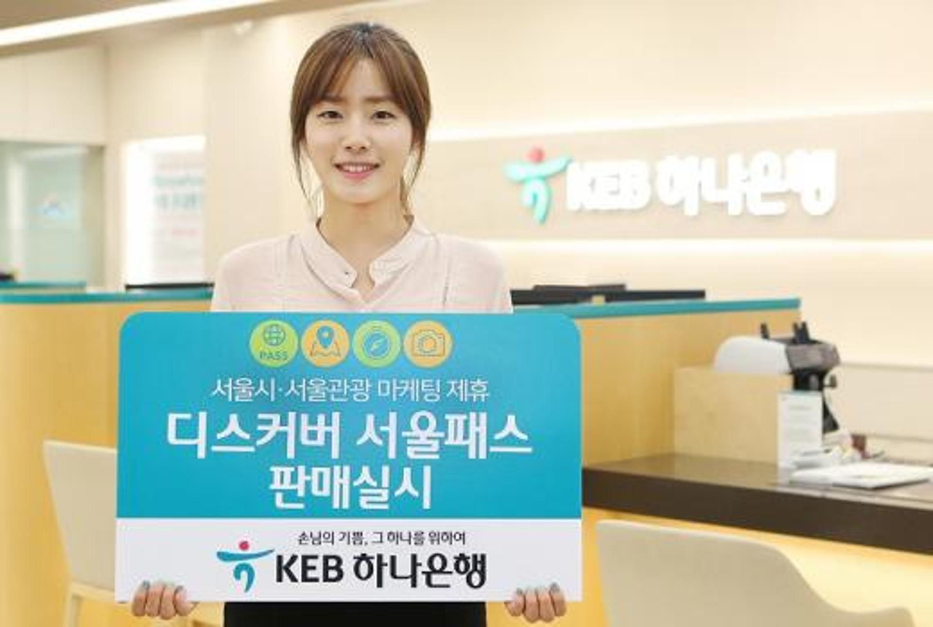 KEB하나은행, 외국인 관광객용 '디스커버 서울패스' 판매