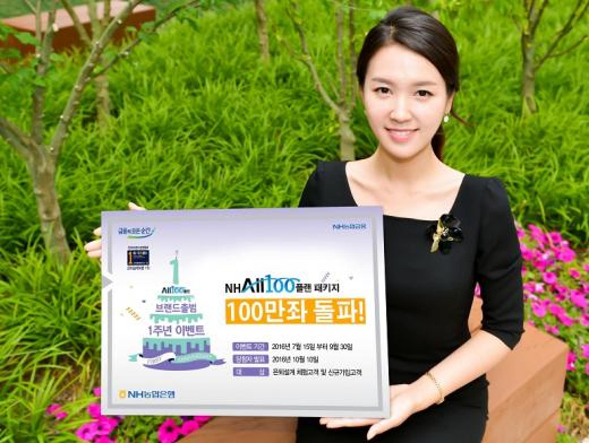 NH농협은행, 은퇴설계 전용상품 'All100플랜패키지' 100만좌 출시