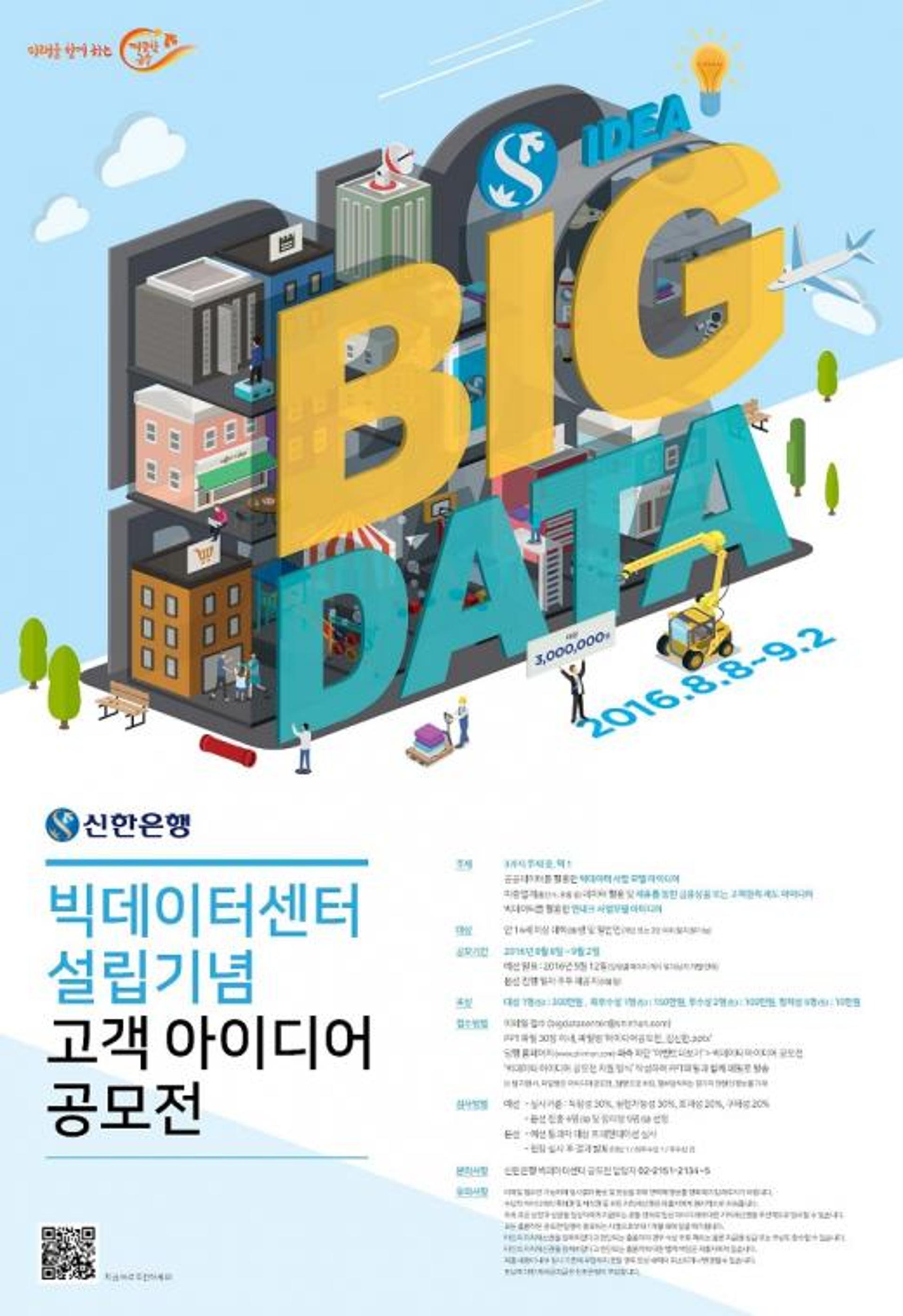 신한은행, 빅데이터센터 설립기념 아이디어 공모전 개최