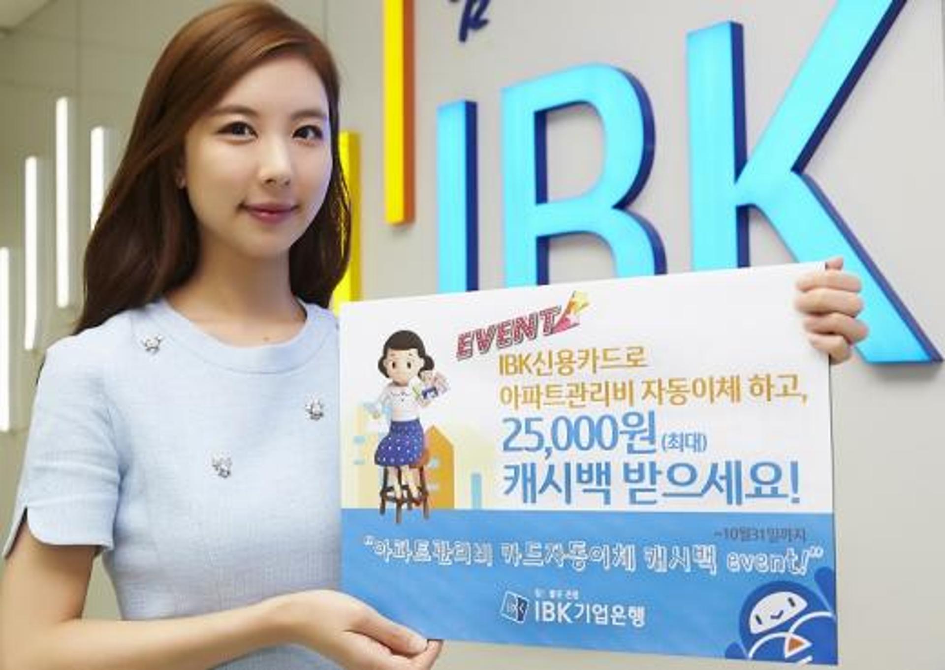 IBK기업은행, 아파트관리비 카드자동이체 캐시백 이벤트