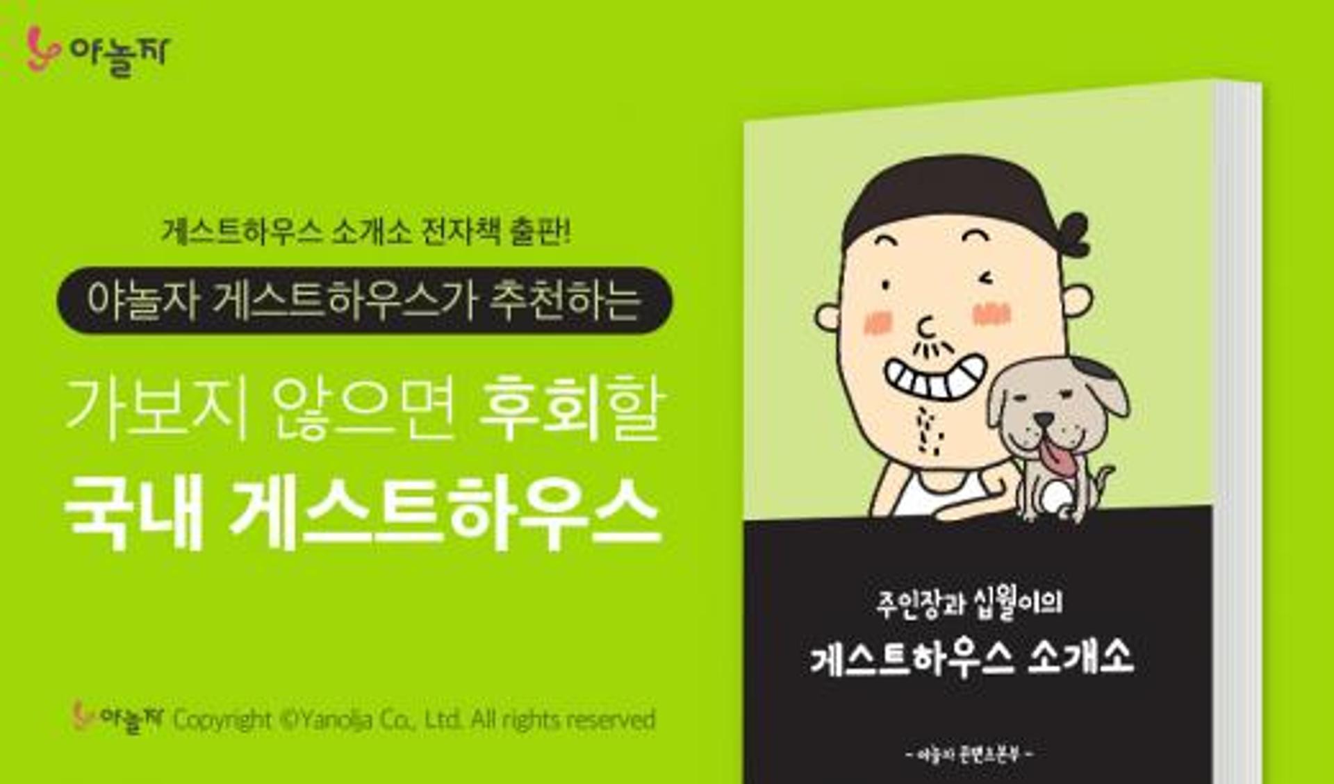 [호텔가] 야놀자, 게스트하우스 전자책 출간