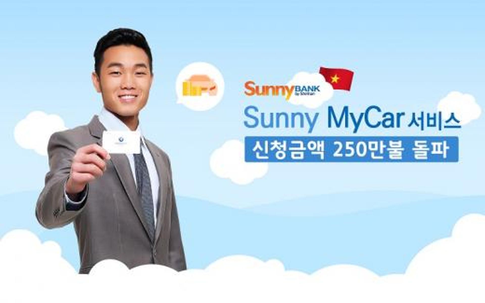 신한은행, 베트남 'Sunny MyCar 서비스' 250만 달러 돌파