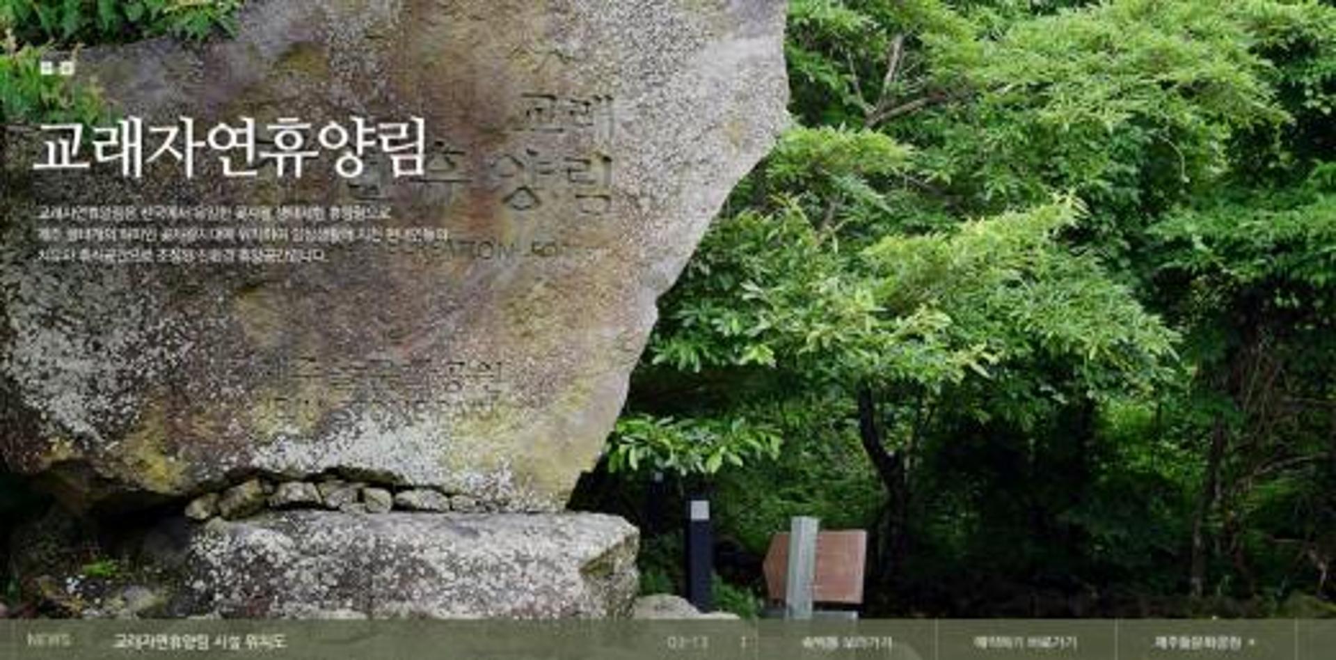 교래자연휴양림, 10월 예약 오늘(1일)부터 '홈페이지 선착순'… 전국 유일 '곶자왈 생태체험'