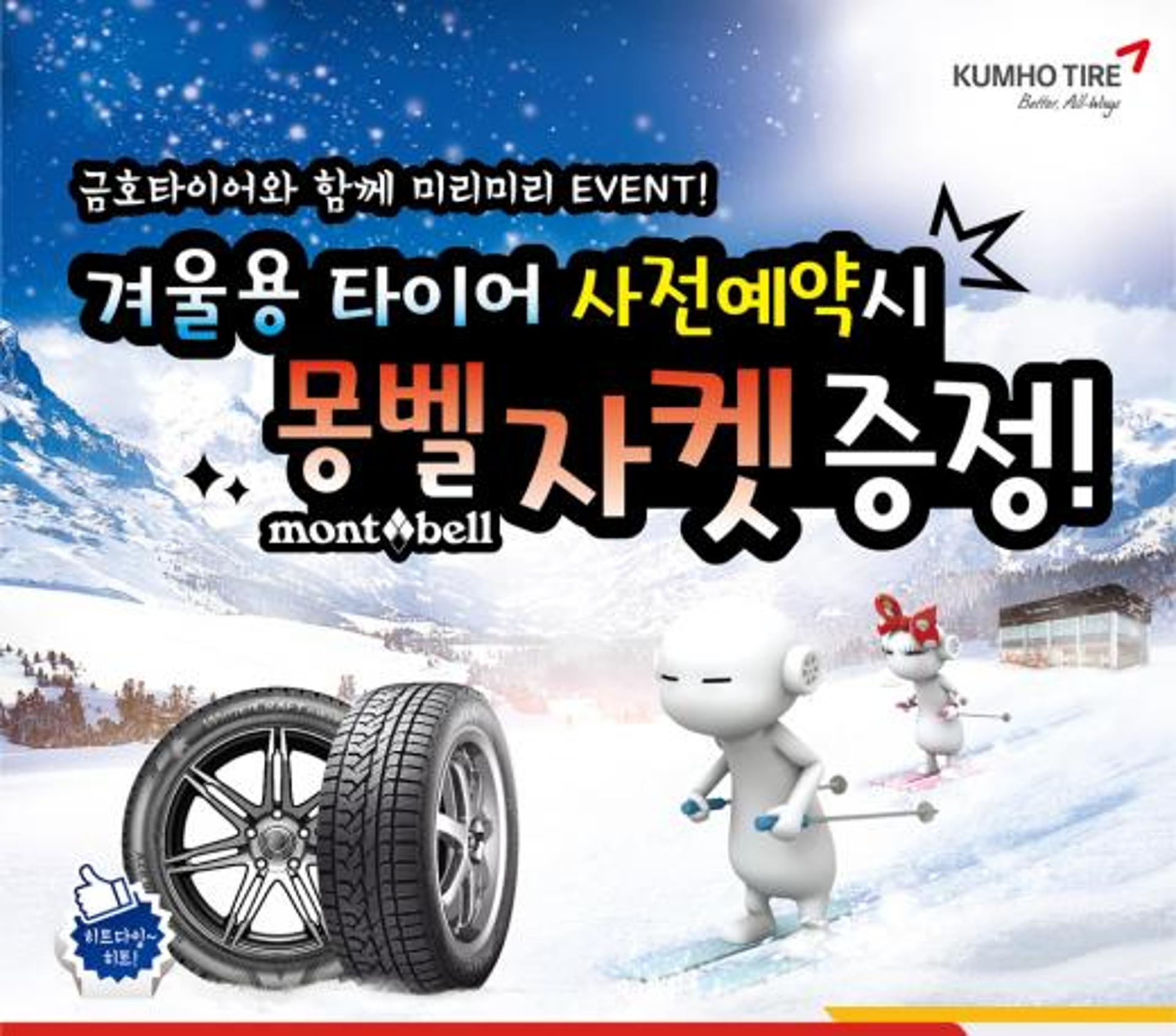 금호타이어, '겨울용 사전 예약하고 사은품도 받고'
