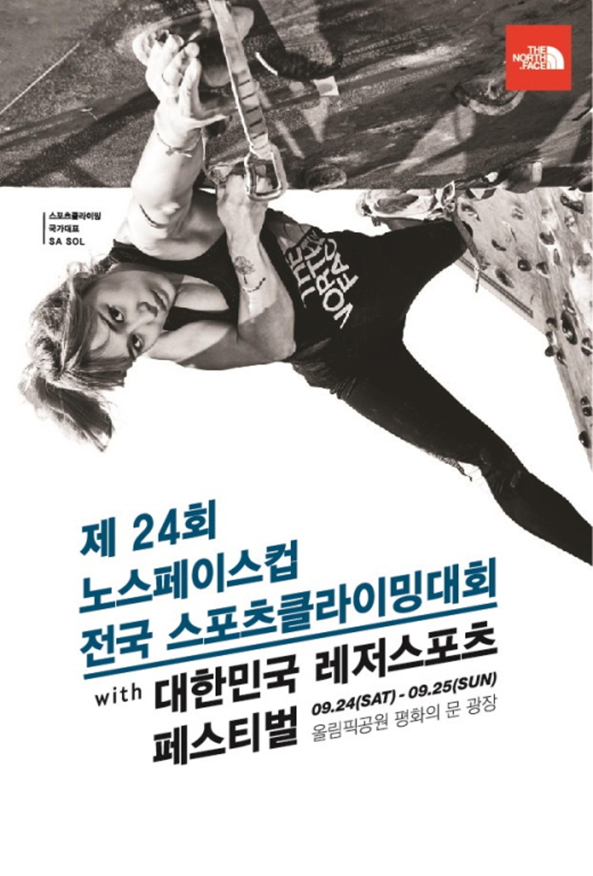 노스페이스컵 스포츠클라이밍대회, 24~25일 올림픽공원서 개최