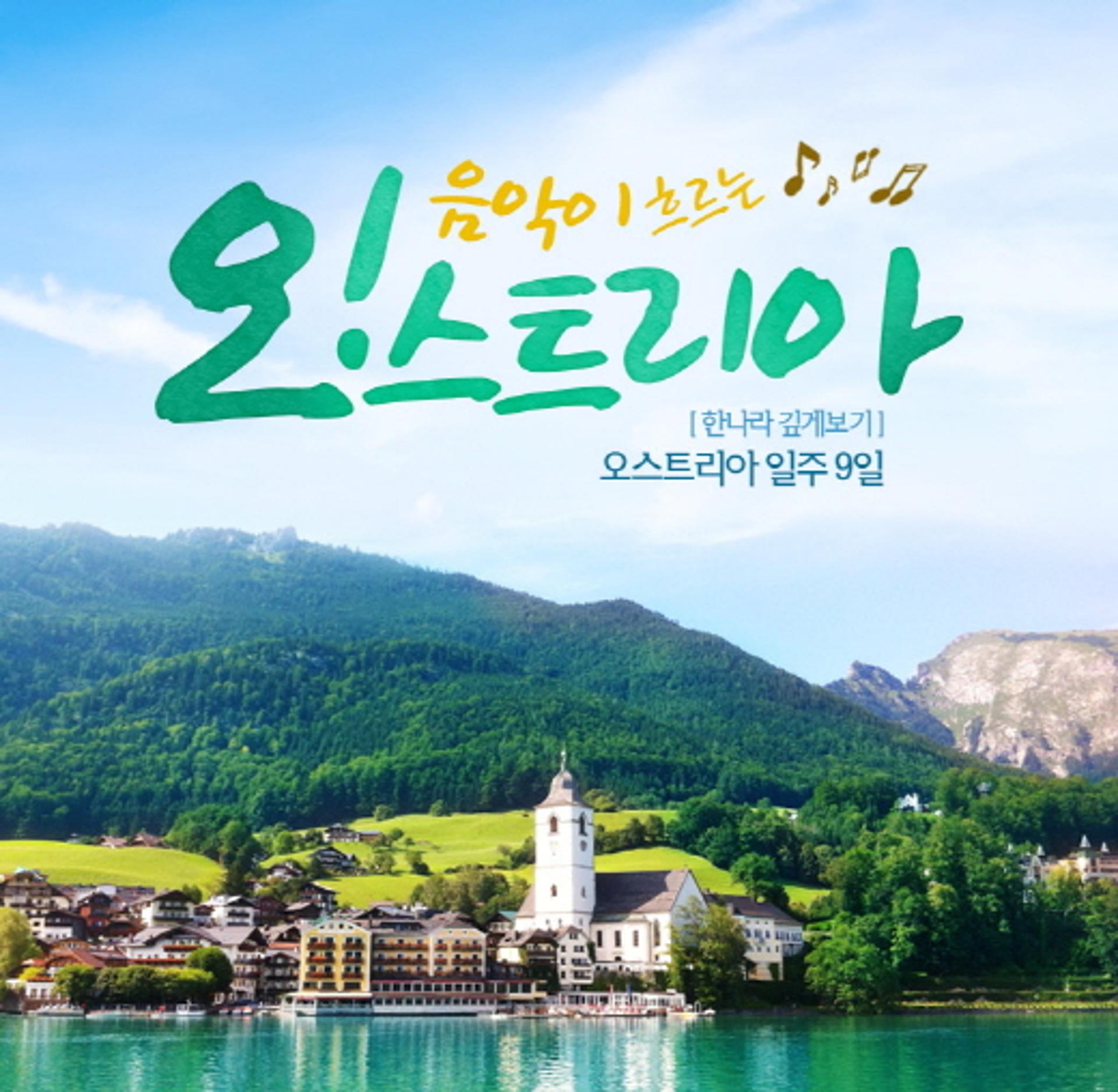 KRT "가을 낭만, 오스트리아 음악여행 떠나세요"
