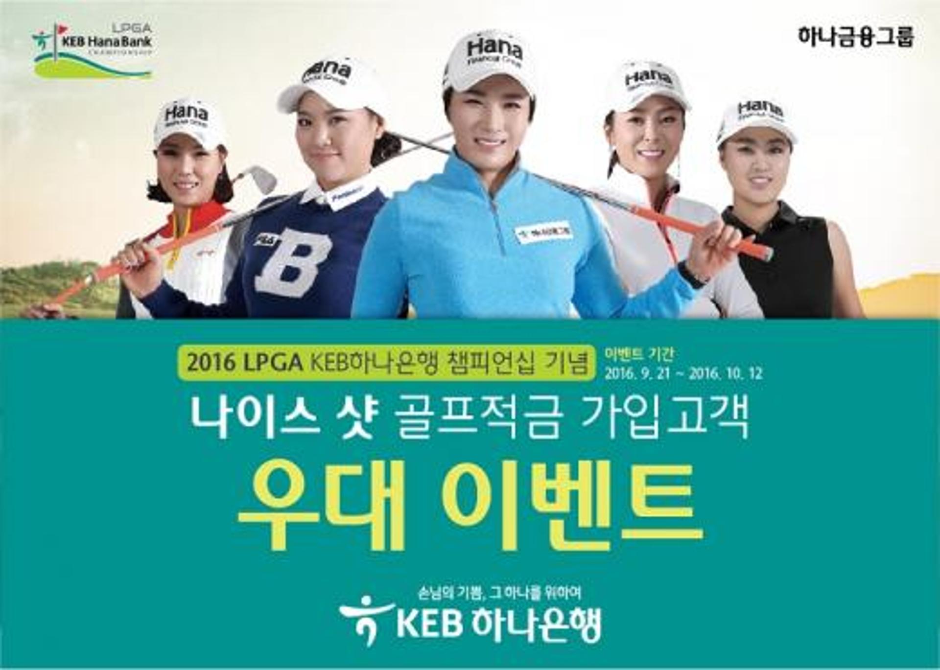 KEB하나은행, '나이스 샷 골프 적금' 특판 실시
