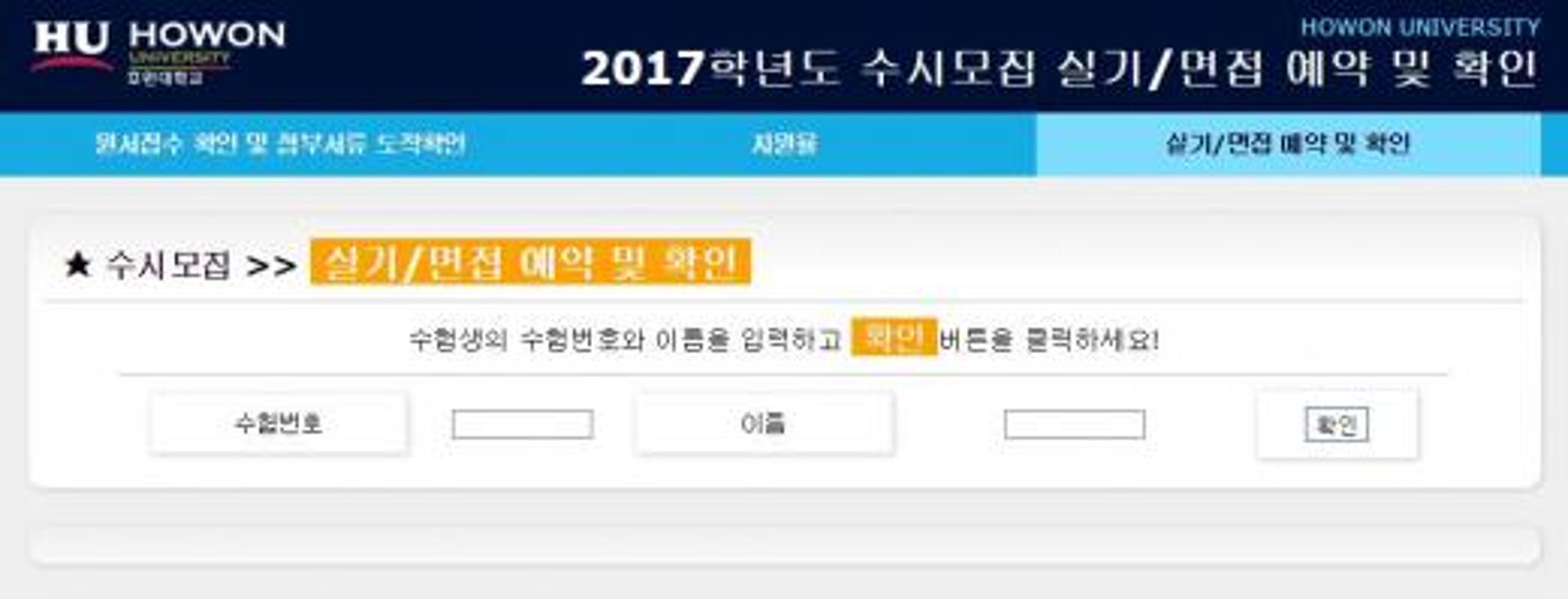 호원대학교, 오늘(22일) 오후5시까지 실기면접 접수… 수시 경쟁률 '9.09대1'