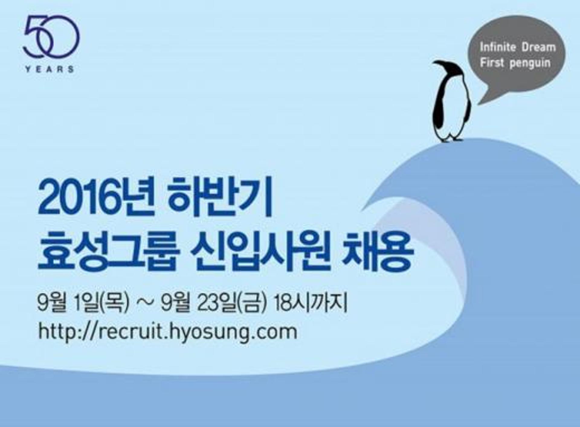효성 채용, 내일(23일) '신입' 접수 마감… 서류합격자 10월 7일 발표