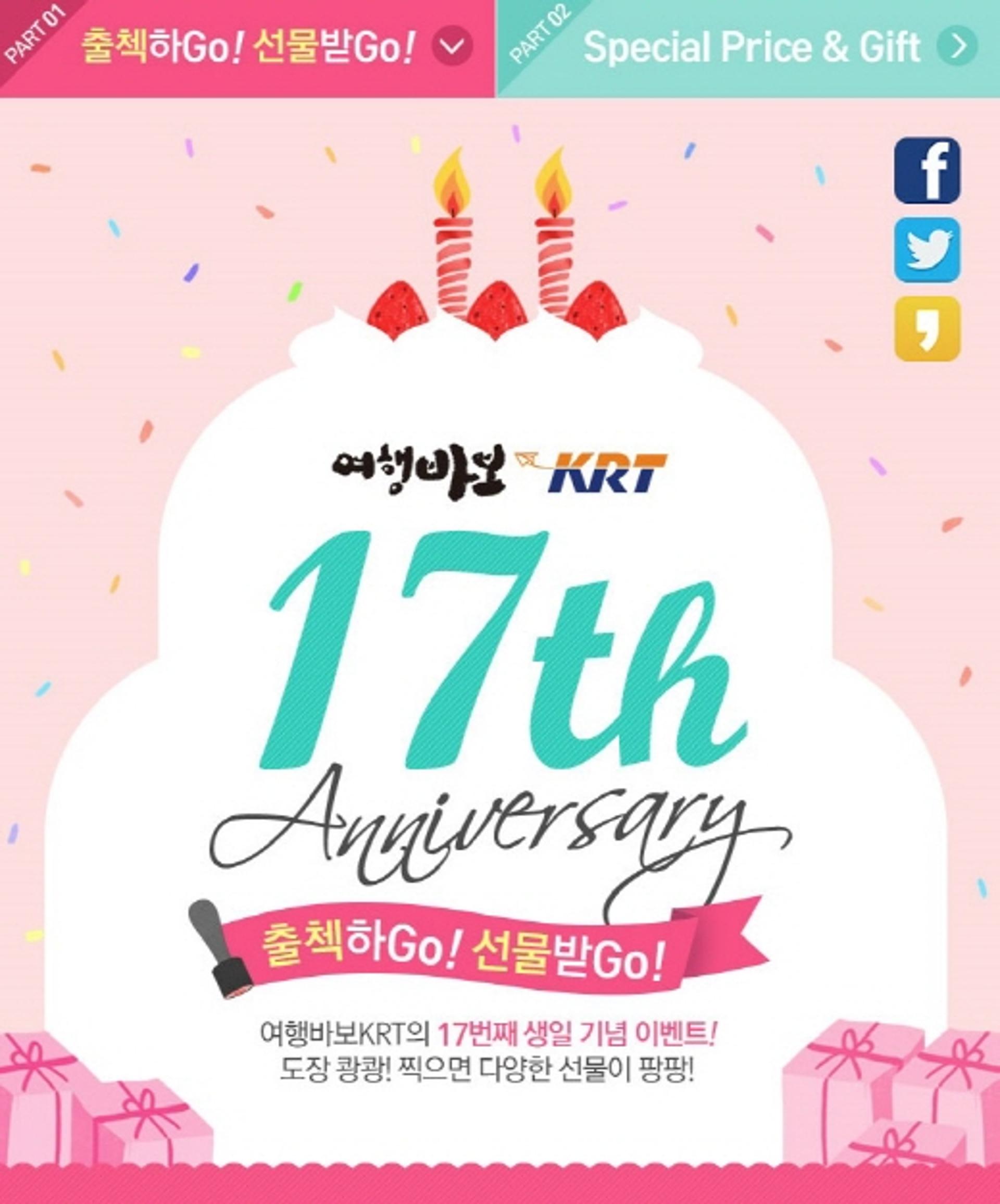 여행기업 KRT, 창립 17주년 기념 프로모션