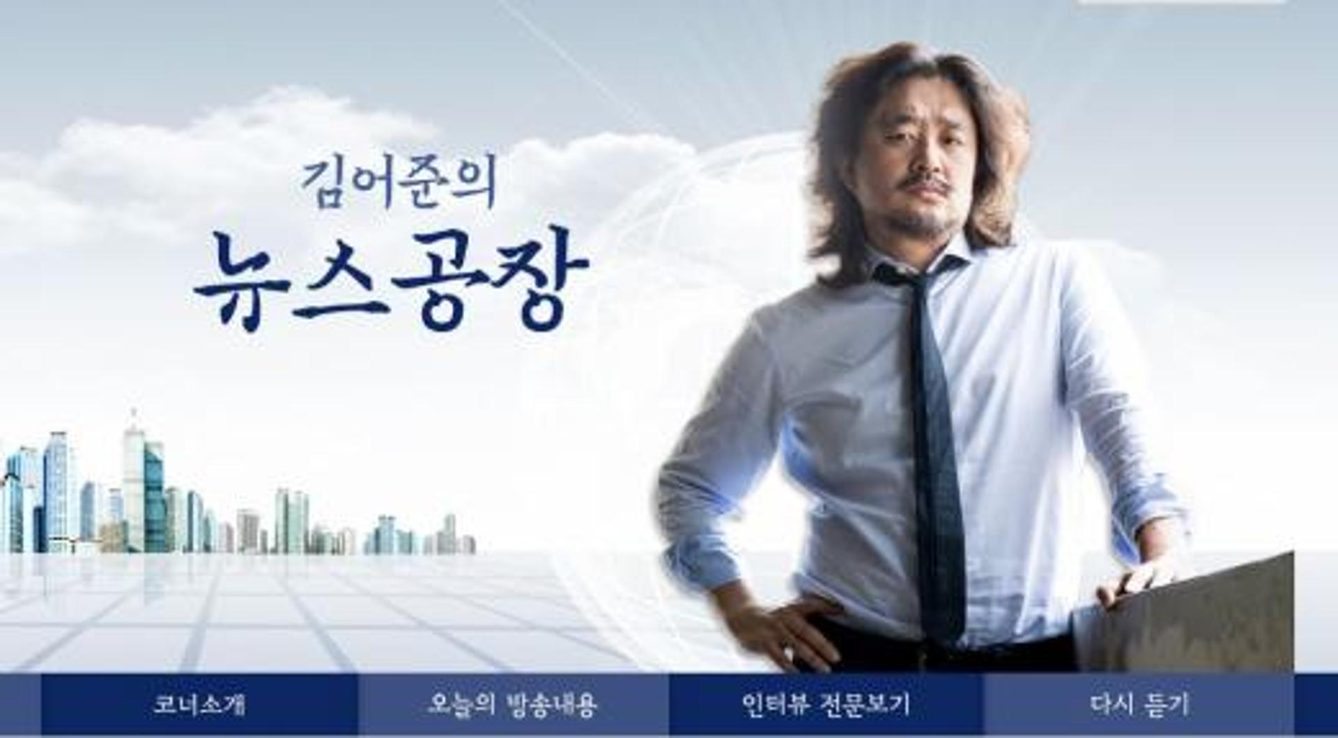 김어준의 뉴스공장, 첫방부터 서버 폭주 '다운'… 5년만에 라디오 복귀