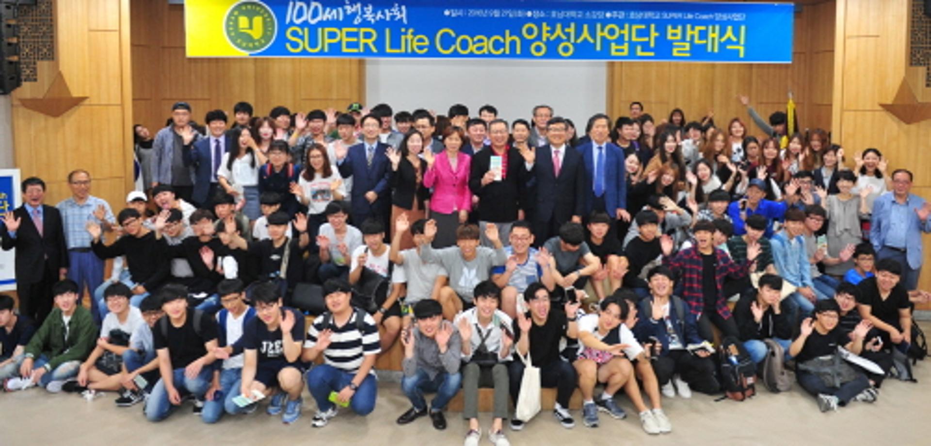 호남대, 100세 행복사회 슈퍼라이프코치 양성사업단 출범