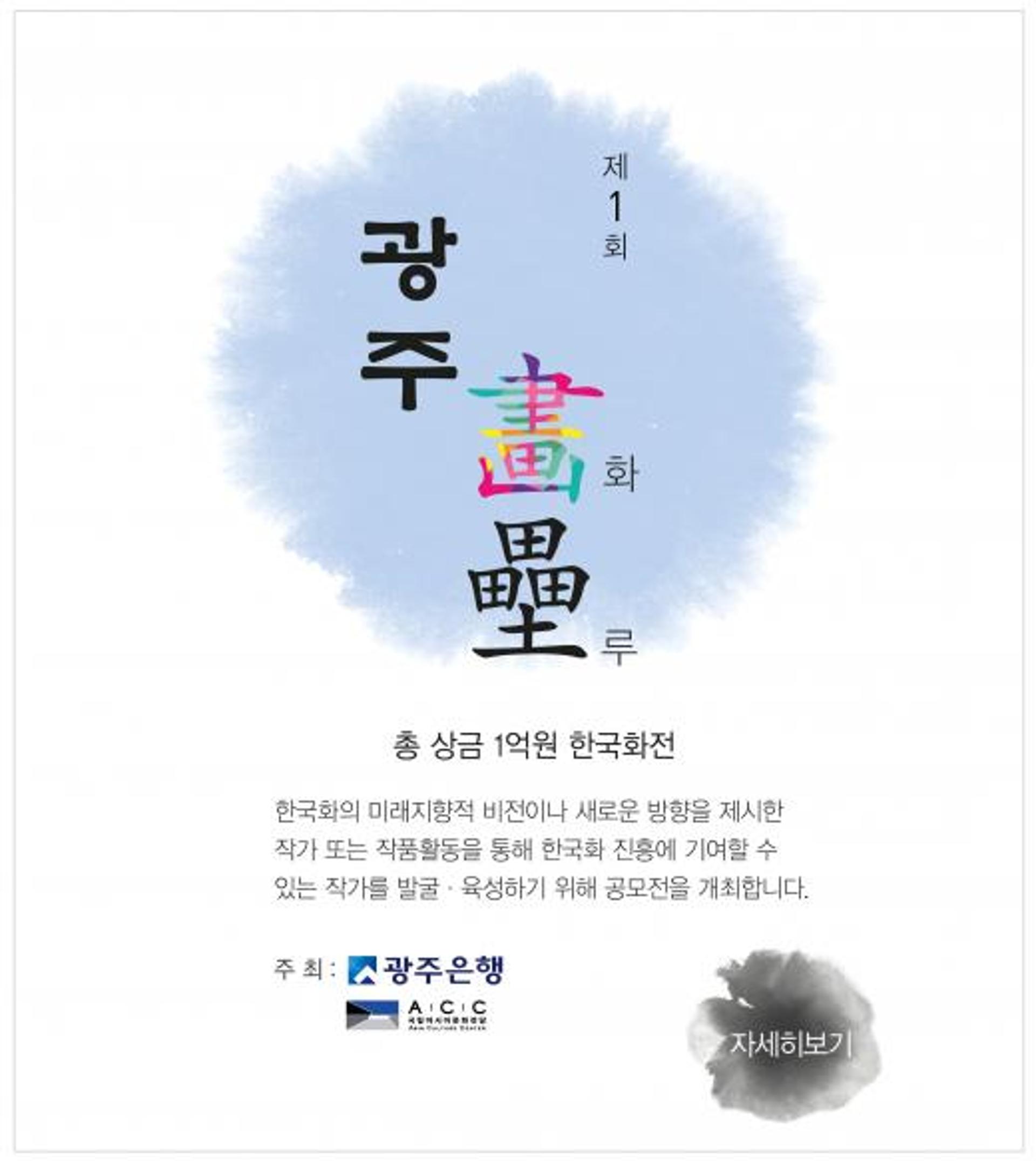 광주은행, 한국화 공모전  '제1회 광주 화루' 개최