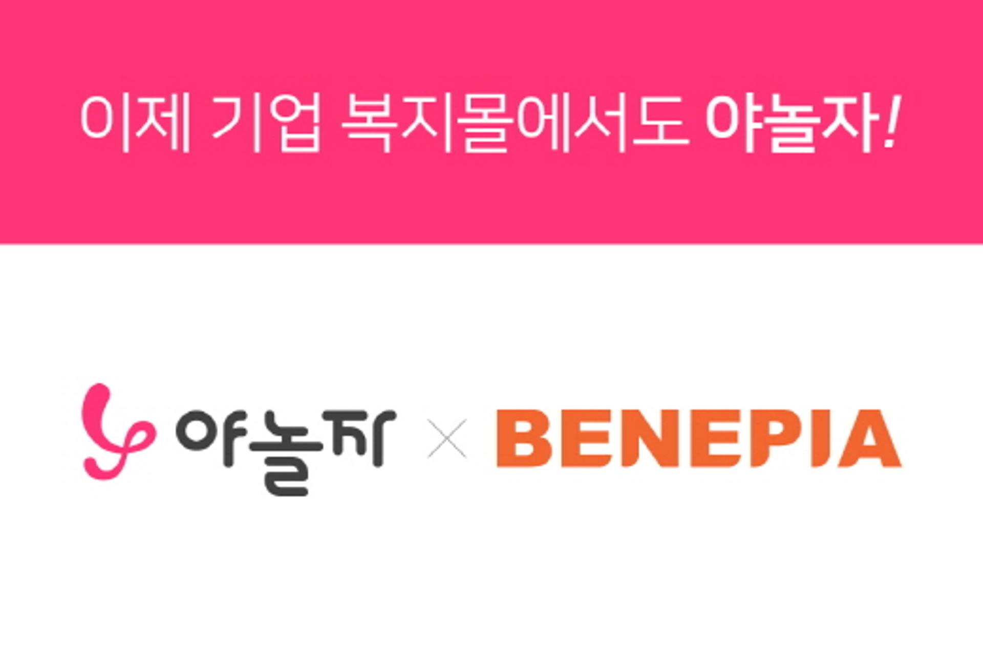 [호텔가] 야놀자, SK플래닛 복지플랫폼 '베네피아' 입점