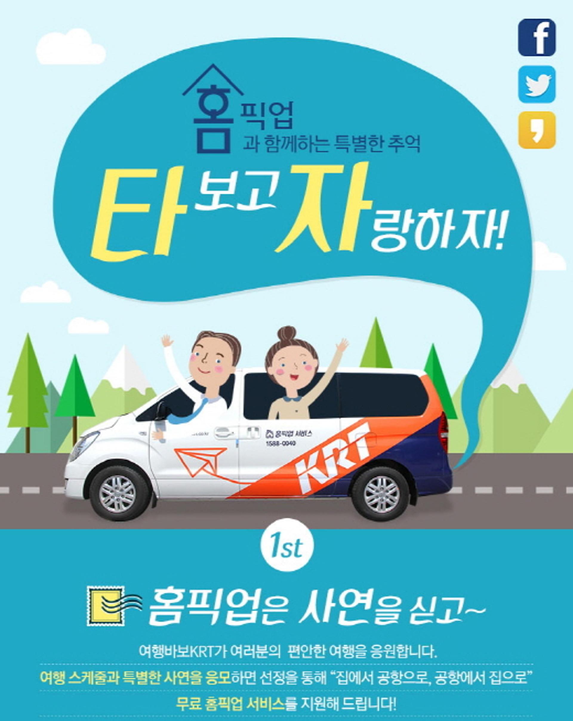 KRT, 해외여행 집-공항 무료 홈픽업서비스 프로모션 실시