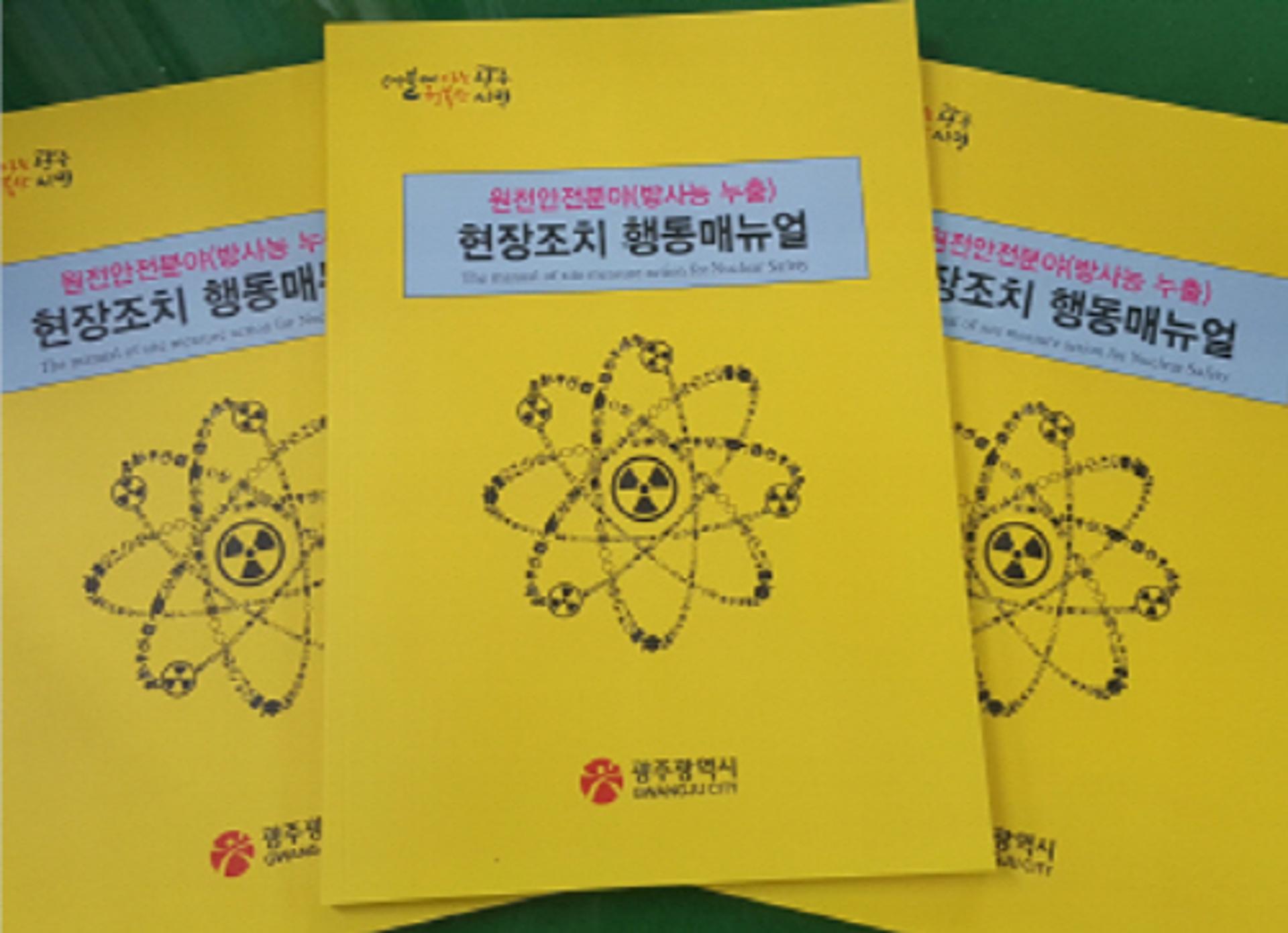 광주시, 방사능 누출 행동매뉴얼 발간