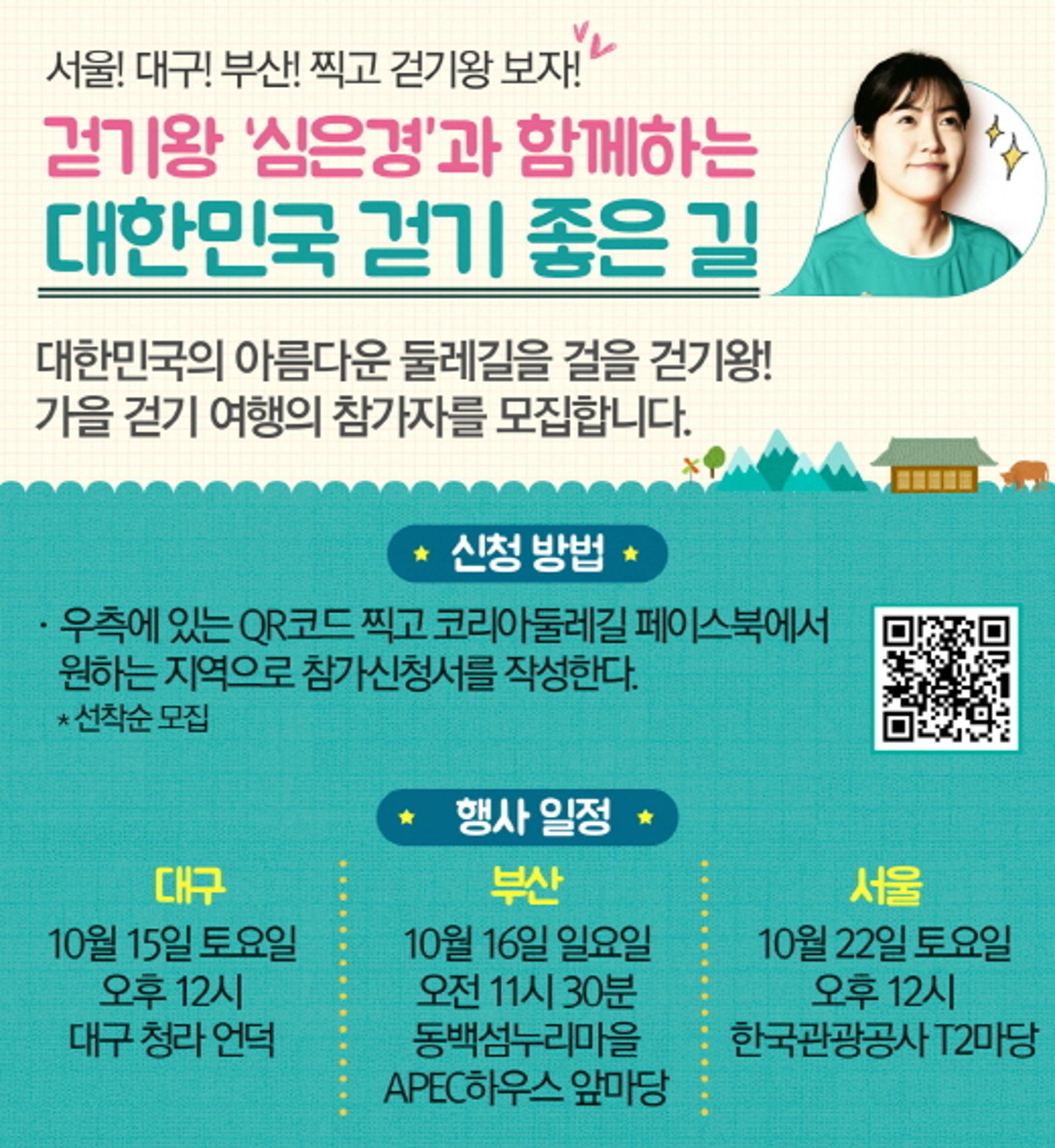 관광공사 '대한민국 걷기 좋은 길', "영화 '걷기왕' 심은경과 걸어요"