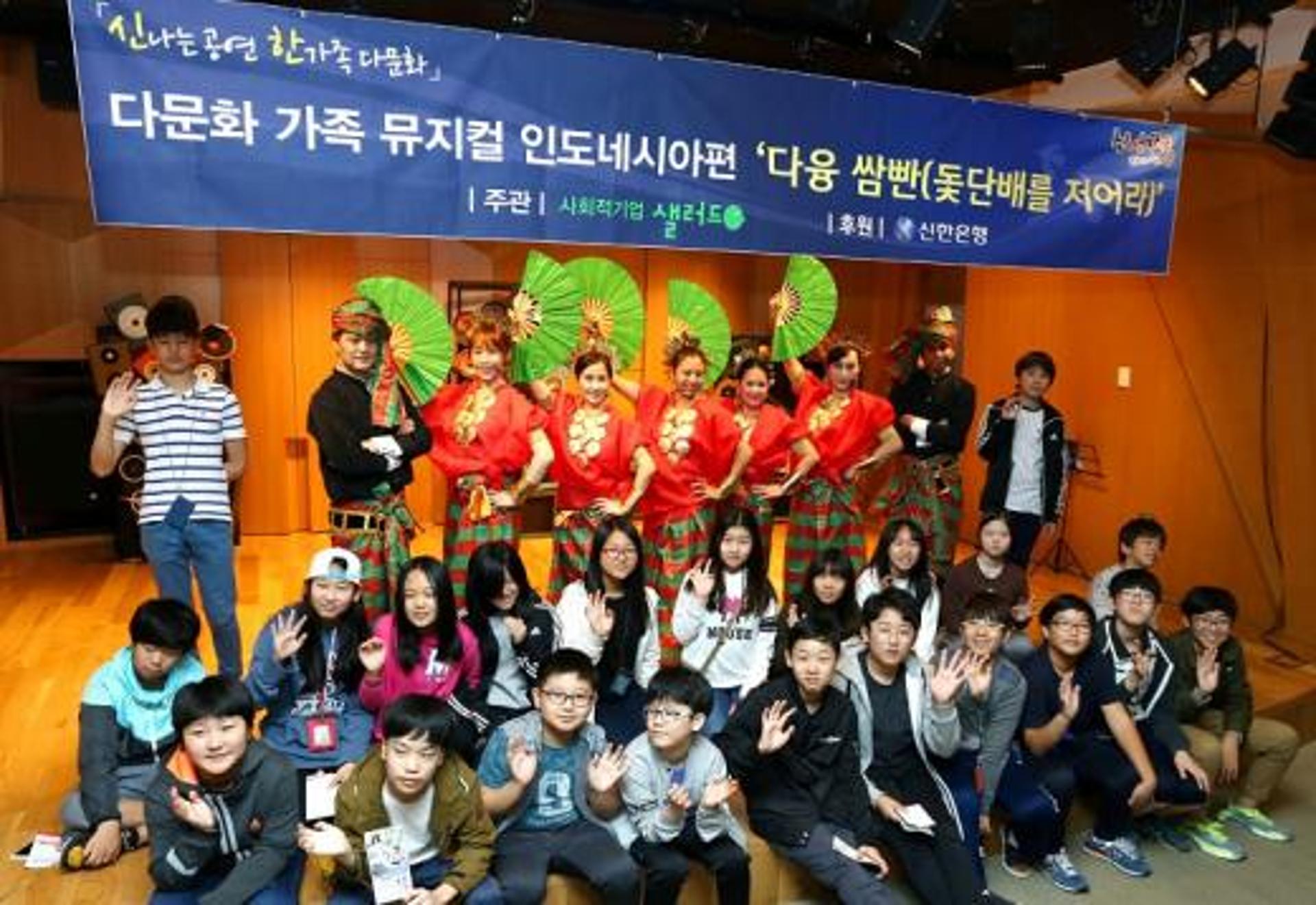 신한은행, 다문화 뮤지컬 '다융 쌈빤' 공연
