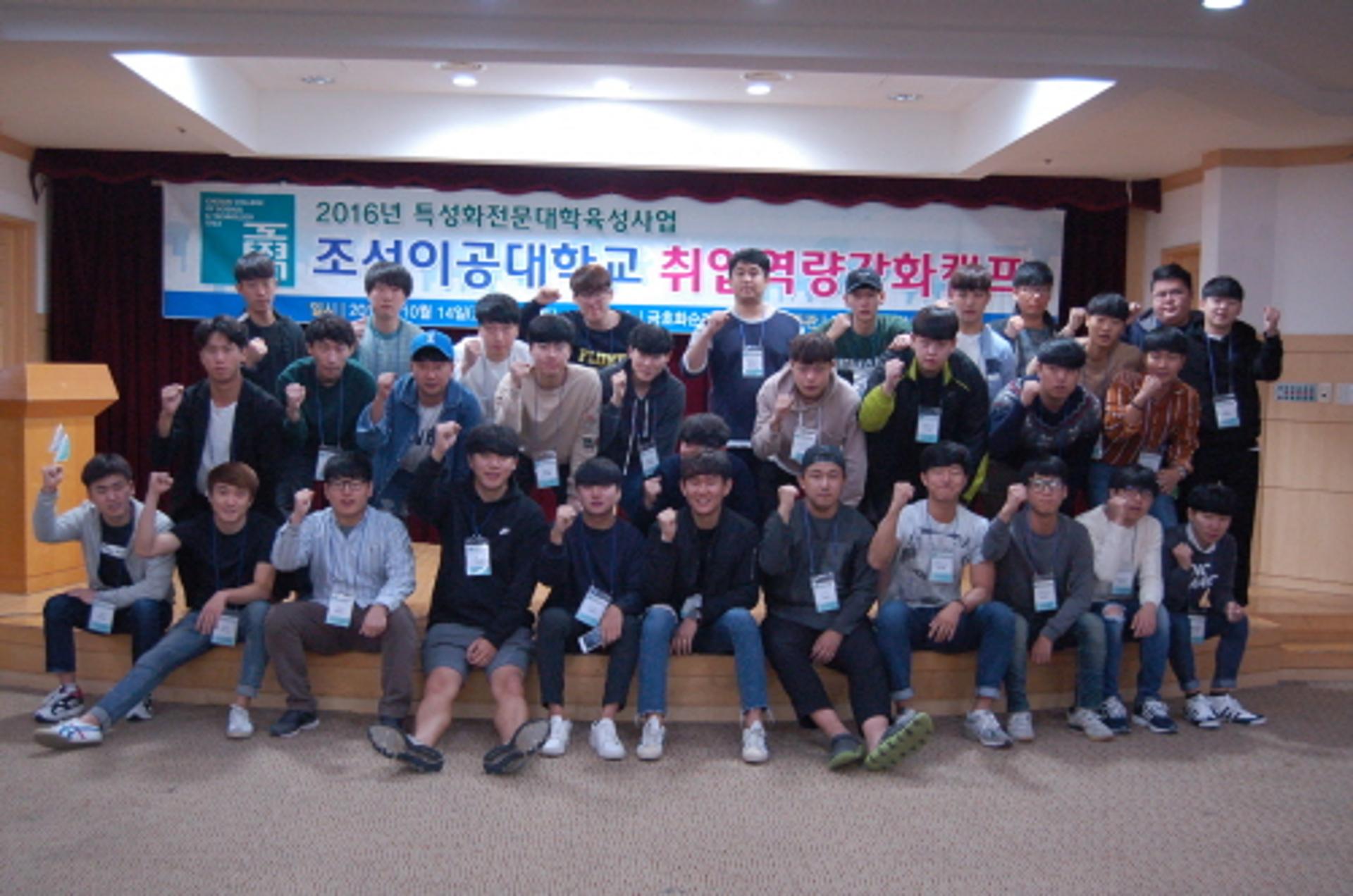 조선이공대, 취업역량강화 캠프 개최