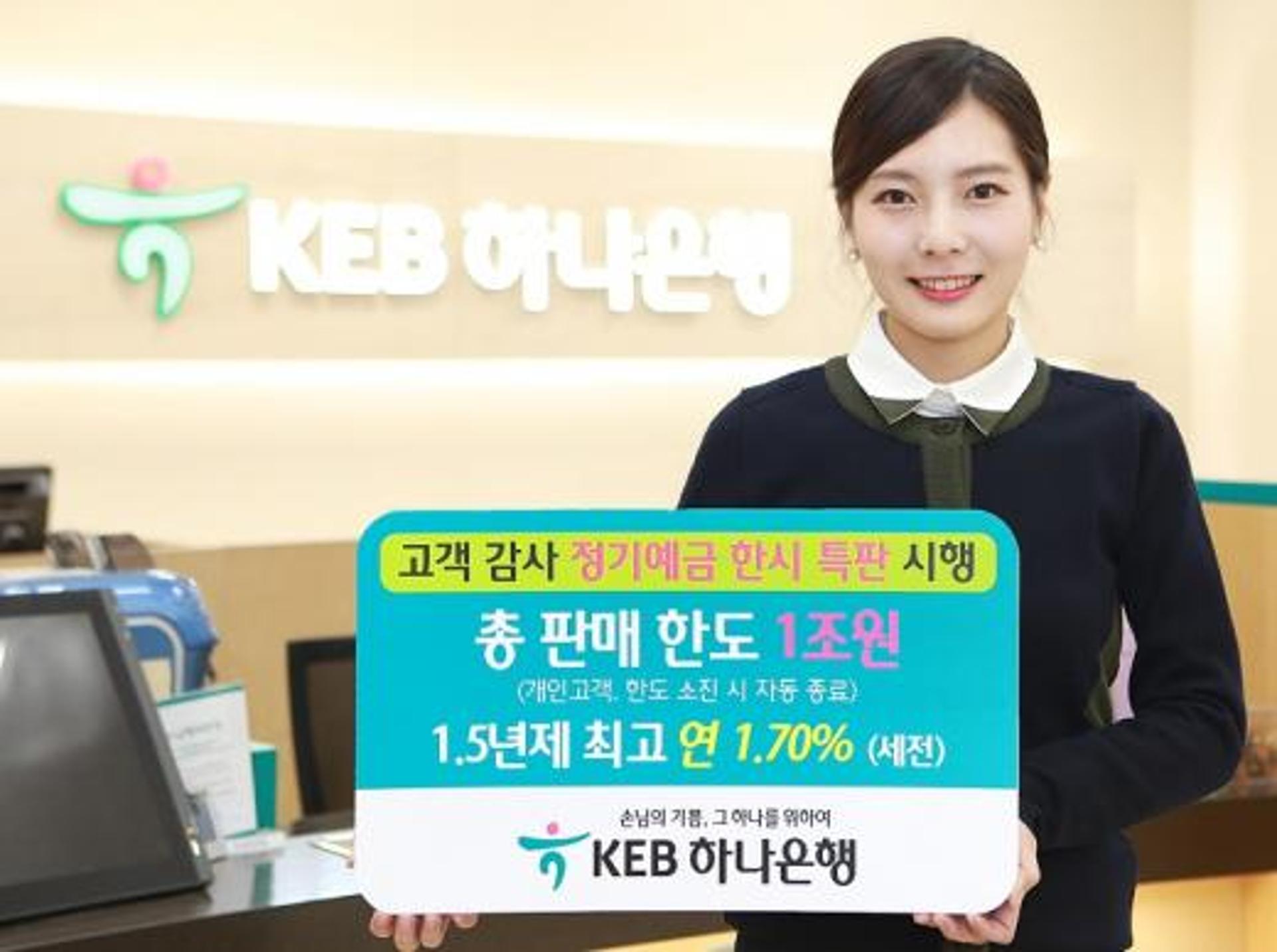 KEB하나은행, '저축으로 하나되세요' 정기예금 특판