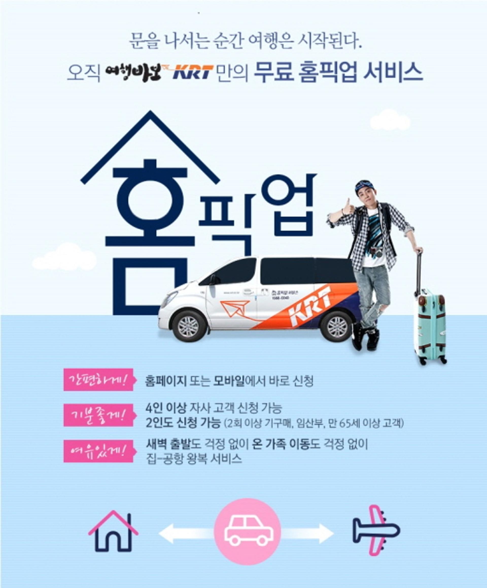 KRT '집-공항' 무료 홈픽업서비스 순항… 연계 여행상품 속속 출시