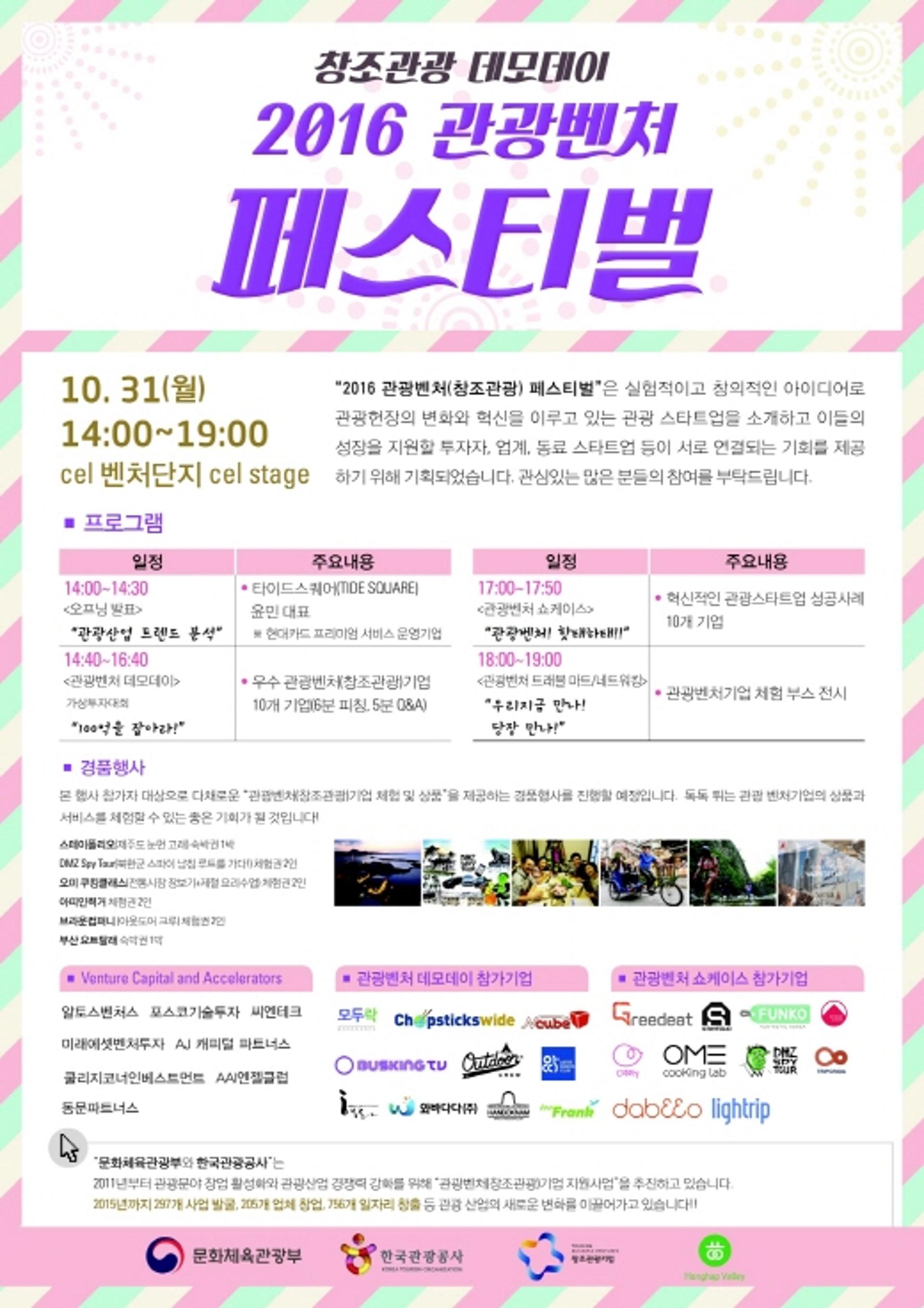 관광벤처 페스티벌 31일 개막… 창조관광스타트업 '한자리'