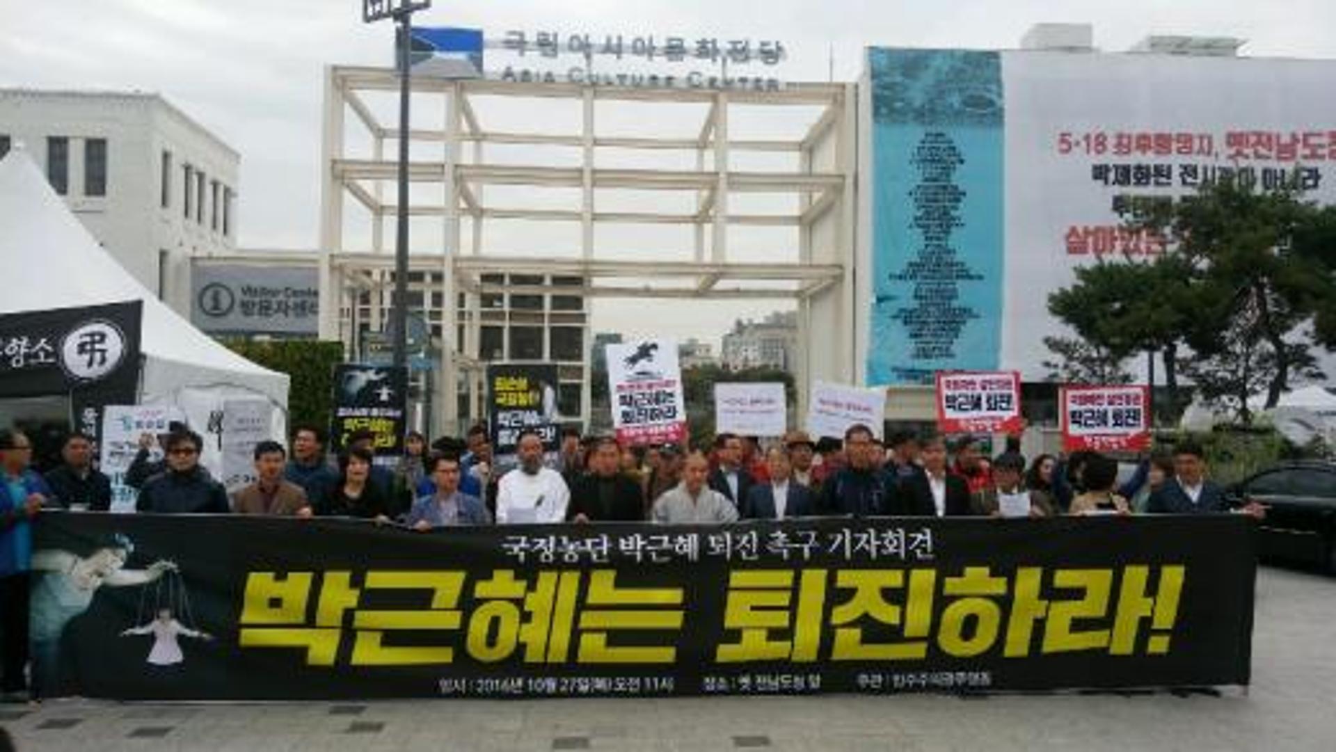 광주시민단체 "국정농단 박근혜 대통령은 즉각 퇴진하라"