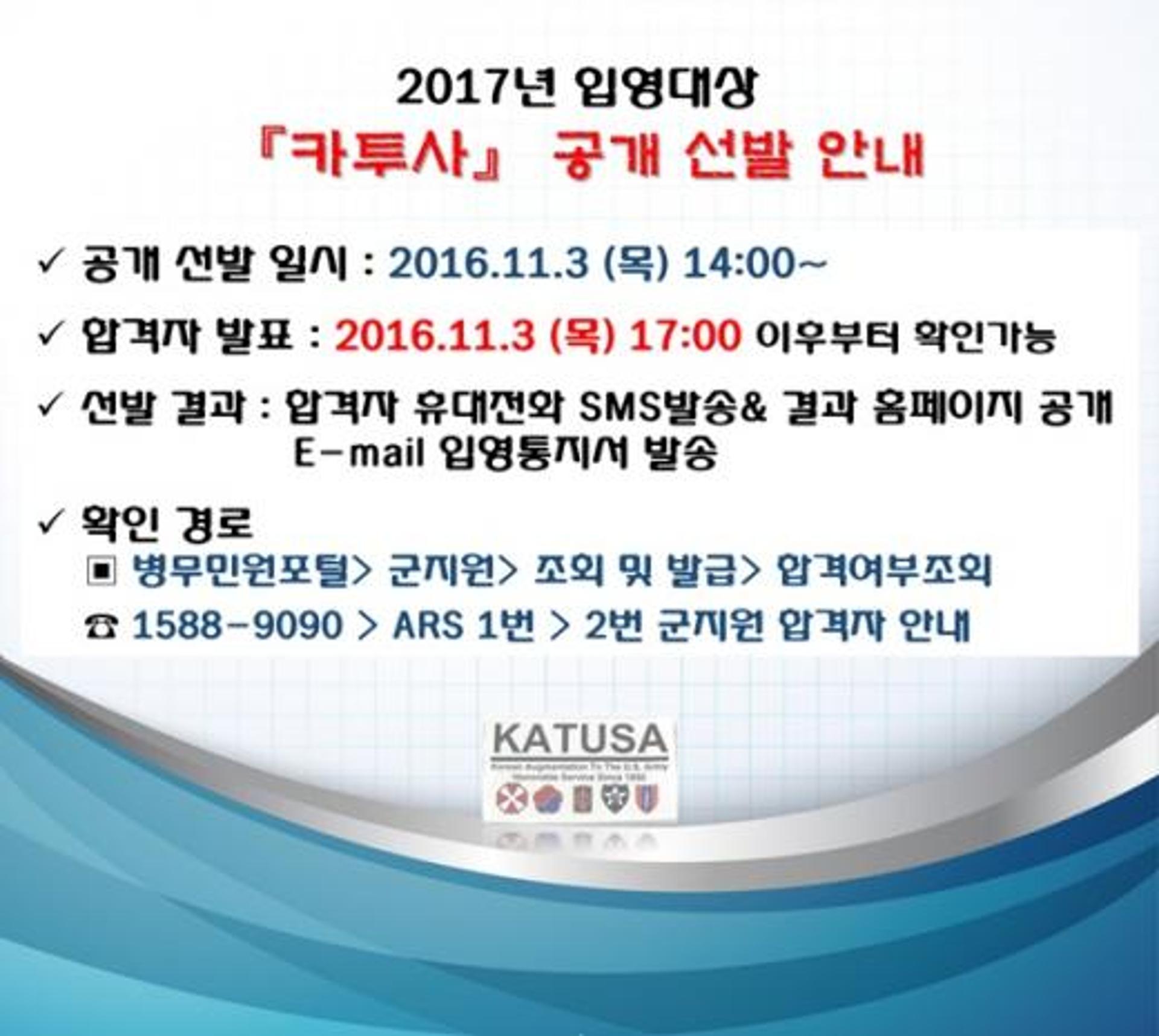 카투사 발표, 전산추첨 이어 오후 5시 합격자 발표