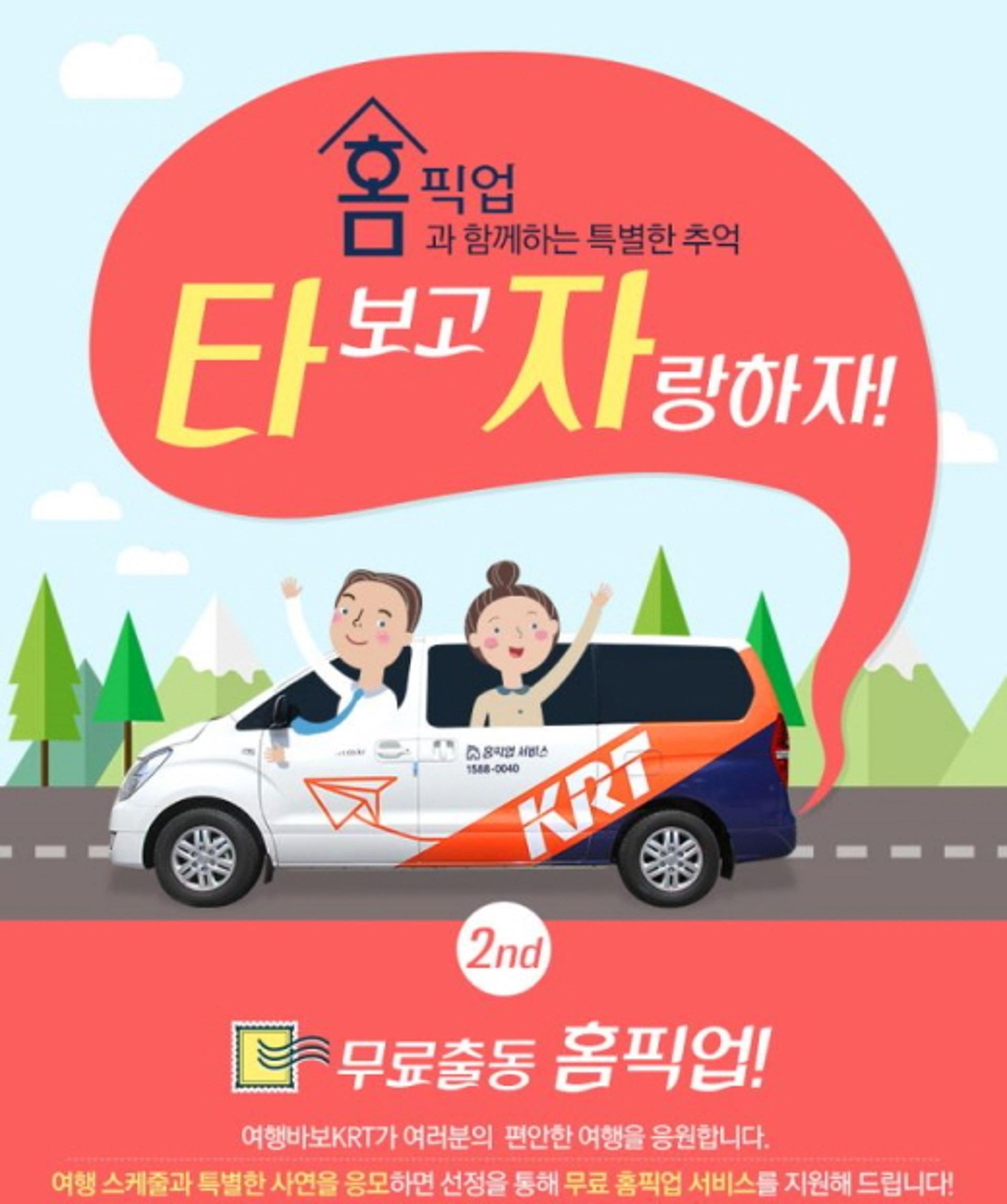 "국내여행, 홈픽업 타보고 자랑하자"… KRT, 10일부터 '홈픽업 타자' 이벤트