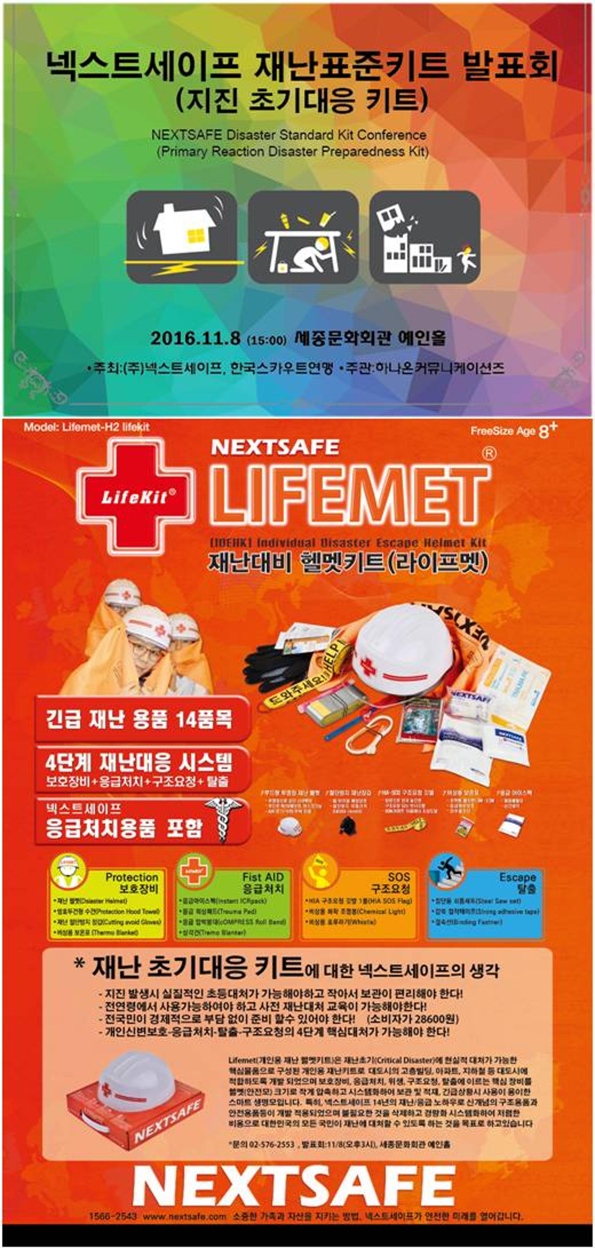 넥스트세이프·스카우트, 재난키트 발표회 개최