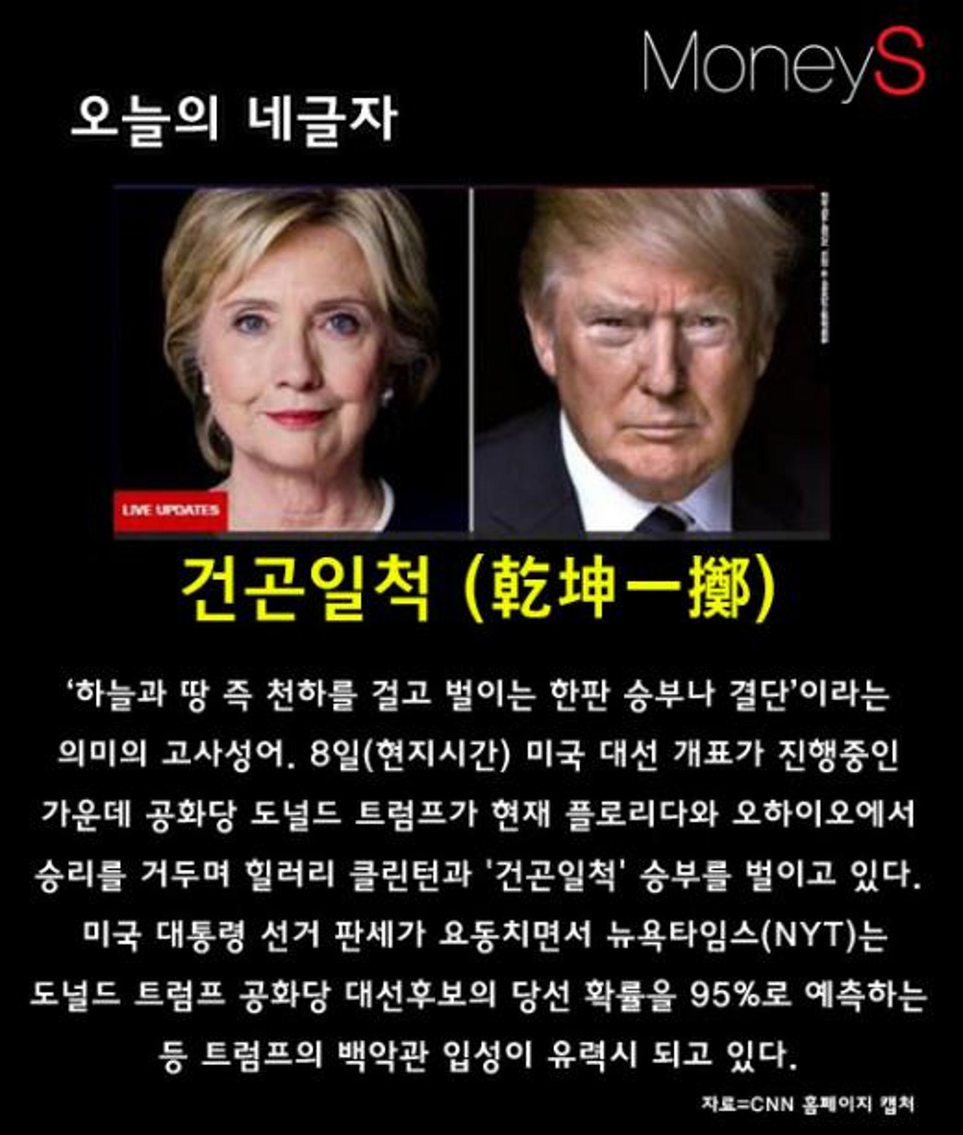 [오늘의 네글자] '건곤일척' 트럼프 백악관 입성 눈앞