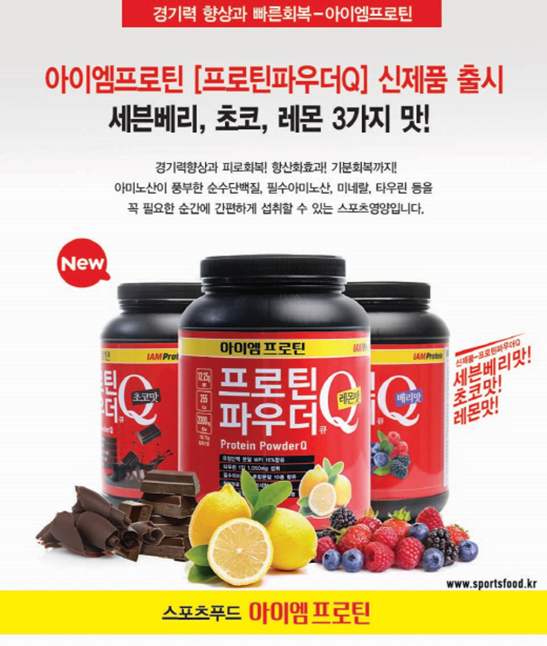 아이엠프로틴, 스포츠영양제 프로틴파우더Q 신제품 3종 출시