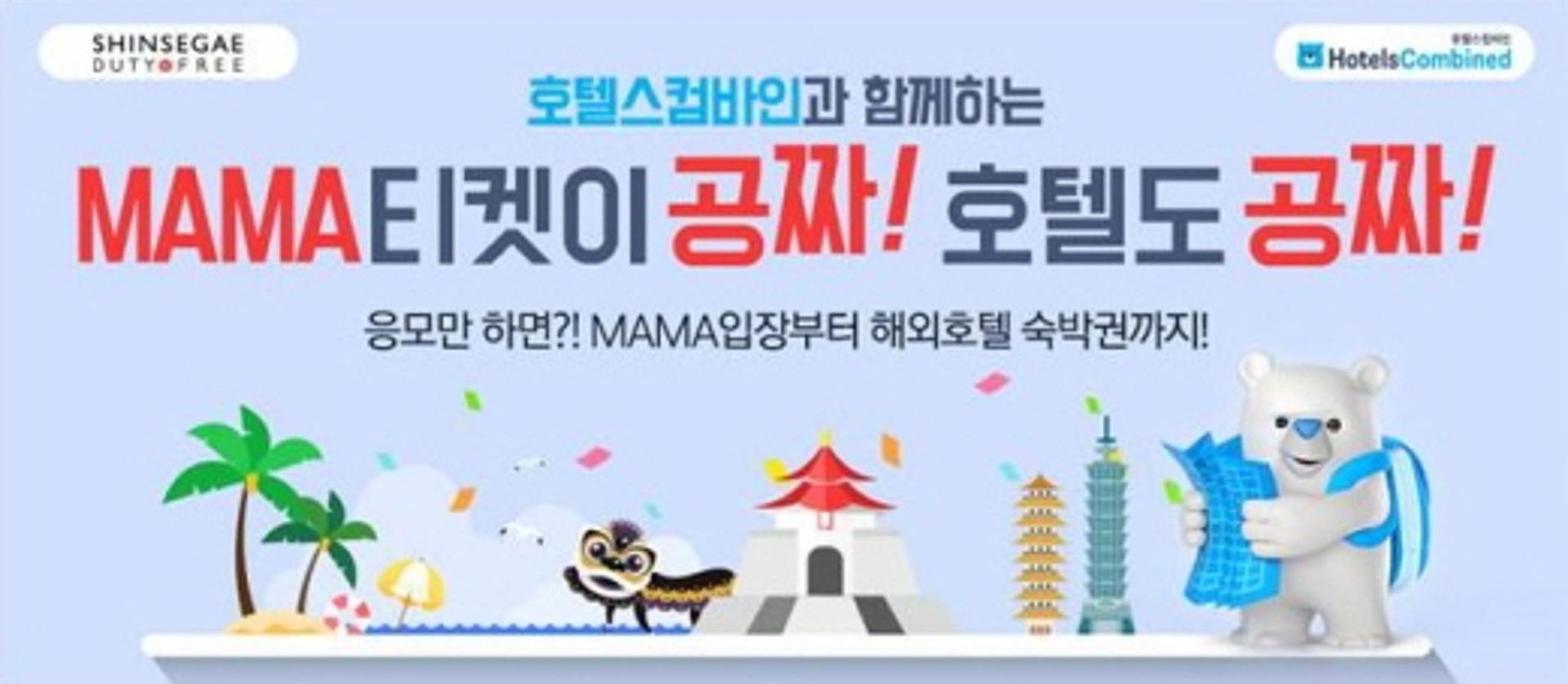 [호텔가] 호텔스컴바인, 신세계면세점과 'MAMA·숙박권' 프로모션