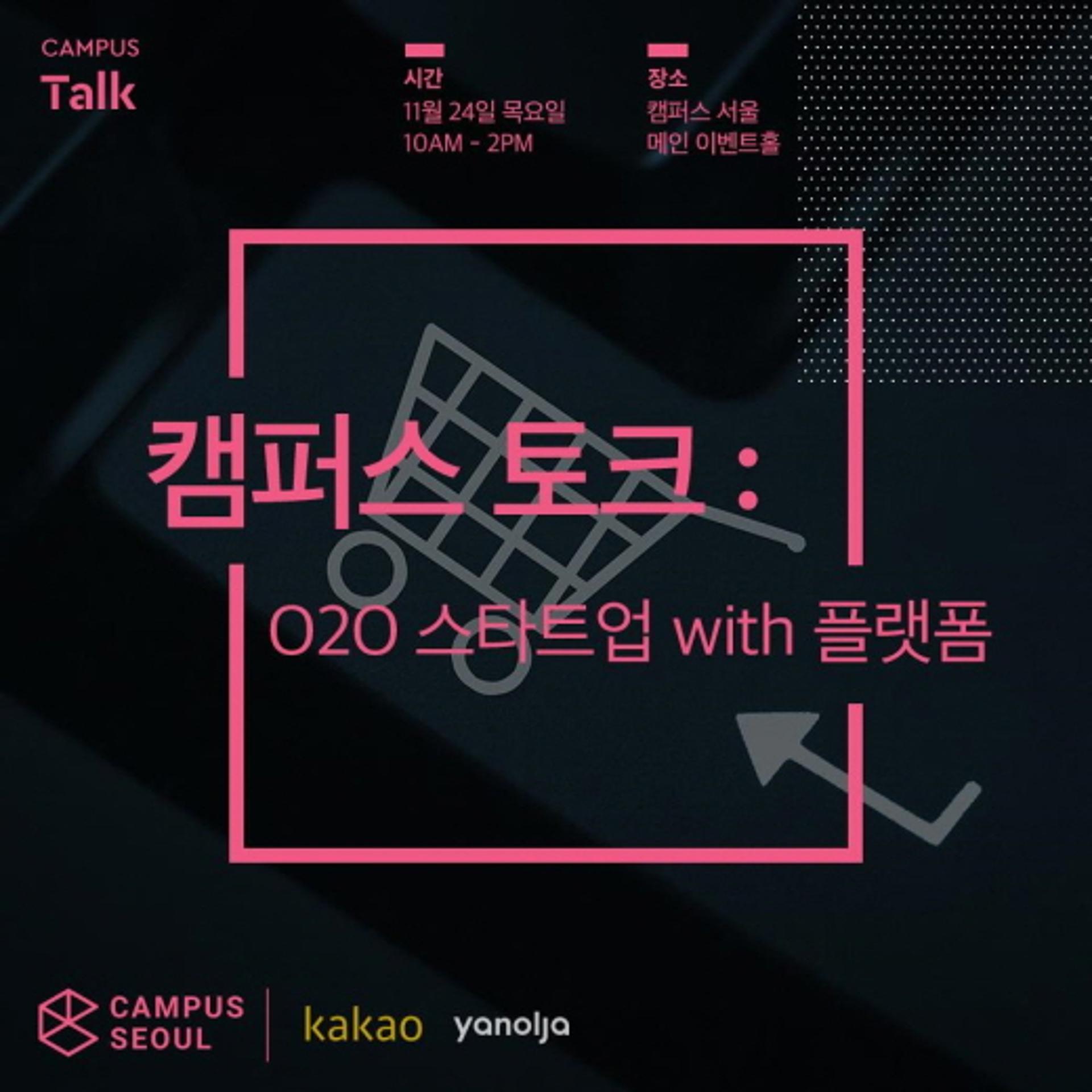 [호텔가] 야놀자, O2O 스타트업 공개포럼 개최… 카카오·구글 참여