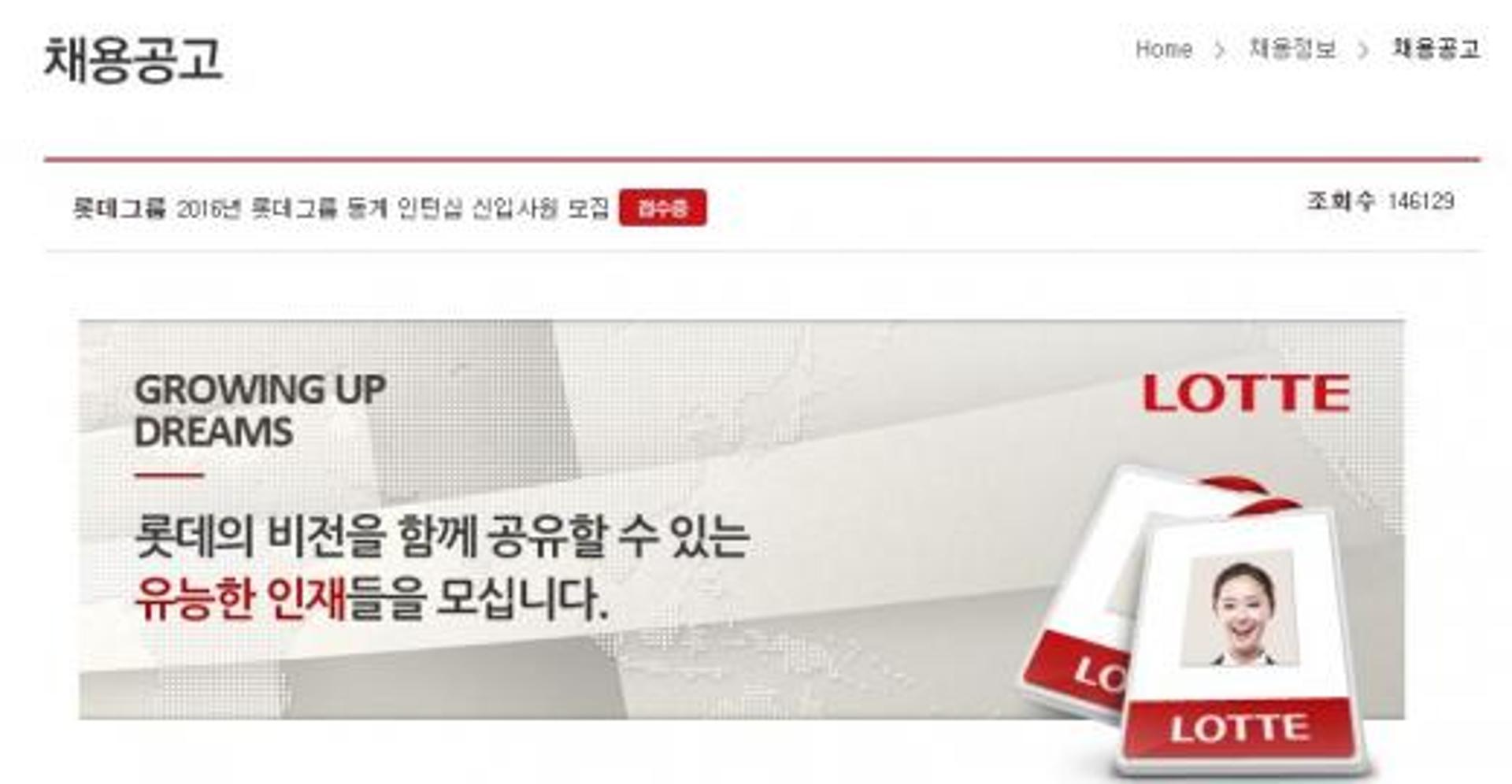 롯데 채용, 오늘(14일) 동계 인턴십 신입사원 서류 접수 마감