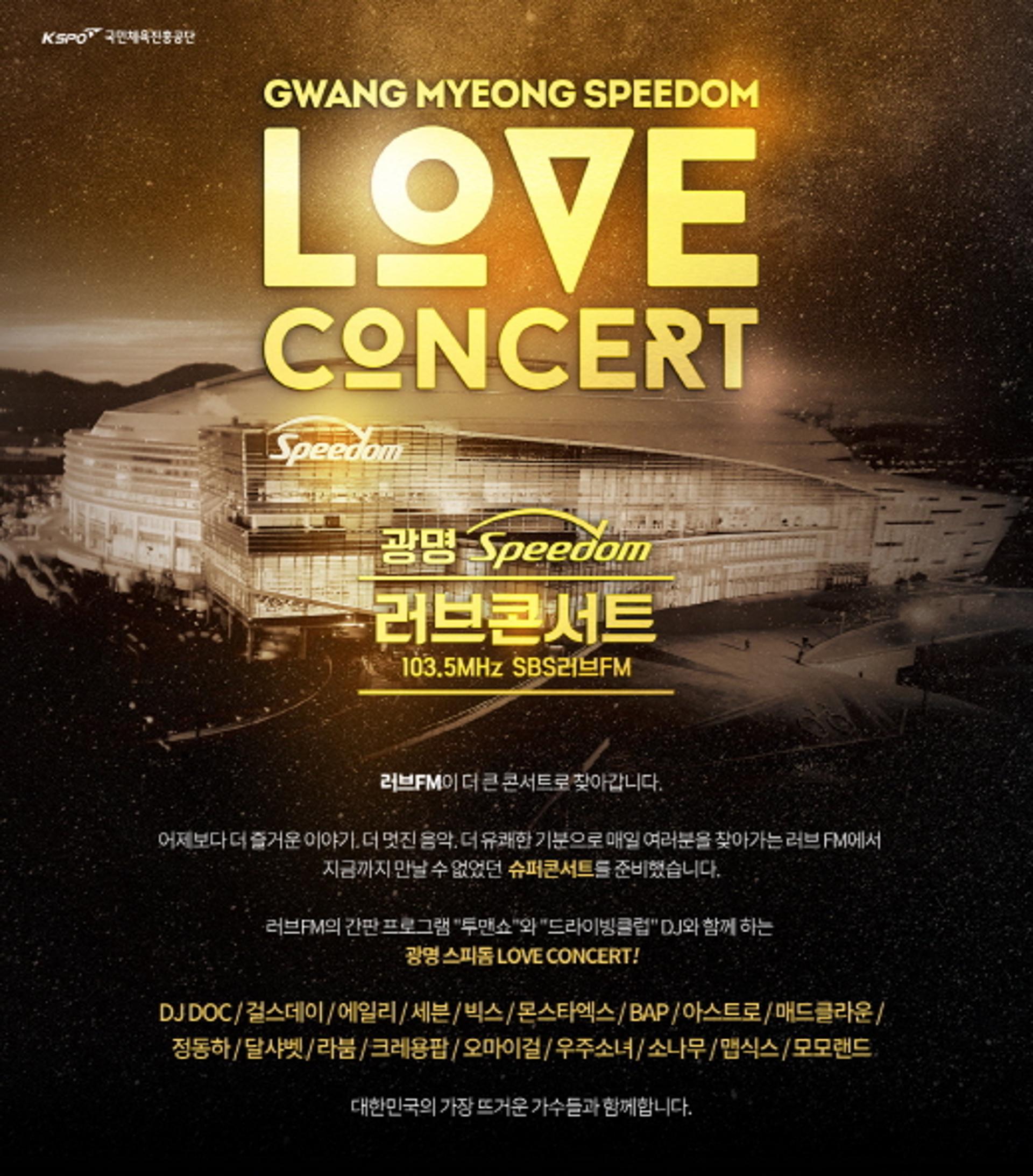 30일 '광명스피돔 러브콘서트', 걸스데이·빅스 등 케이팝 '빅뱅'