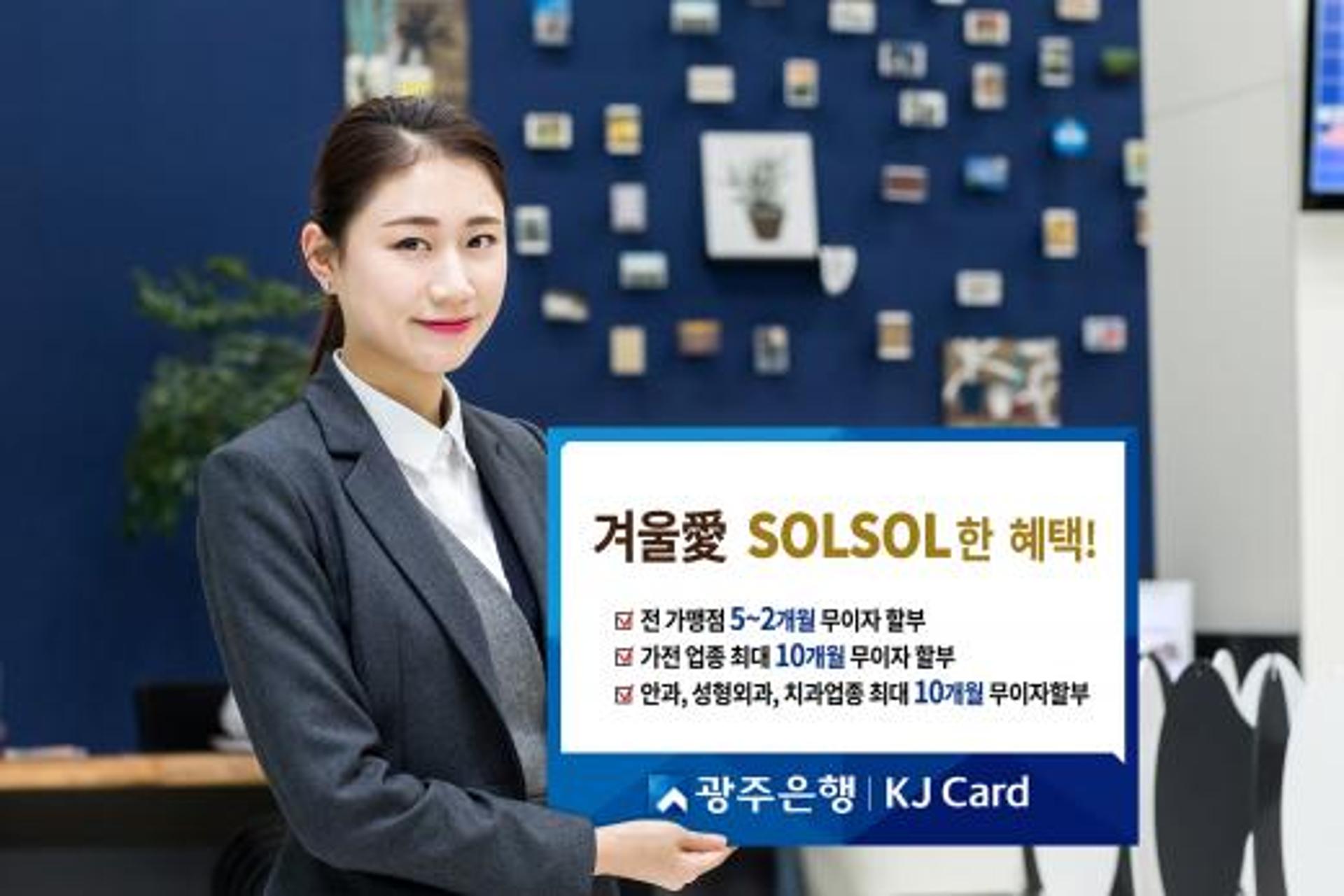 광주은행 KJ카드, 연말 맞아 ‘겨울애 쏠쏠한 이벤트’ 진행
