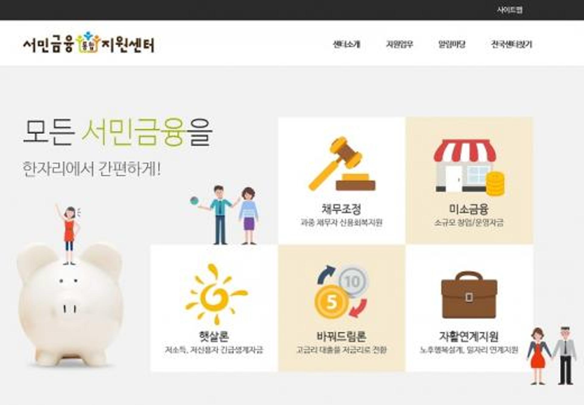 서민금융진흥원, 서민금융통합지원센터 홈페이지 개설