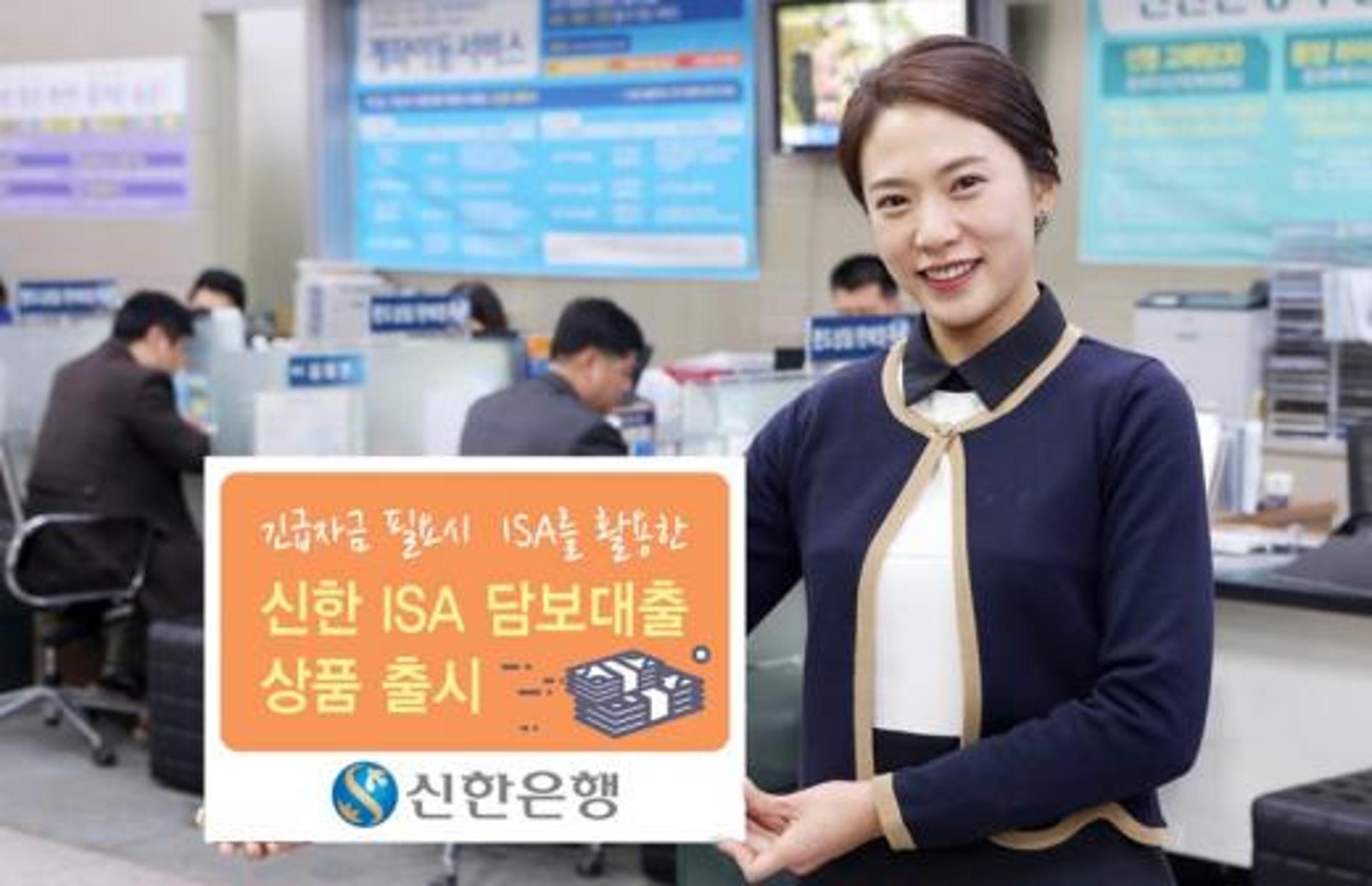 신한은행, ‘신한 ISA 담보대출’ 상품 출시