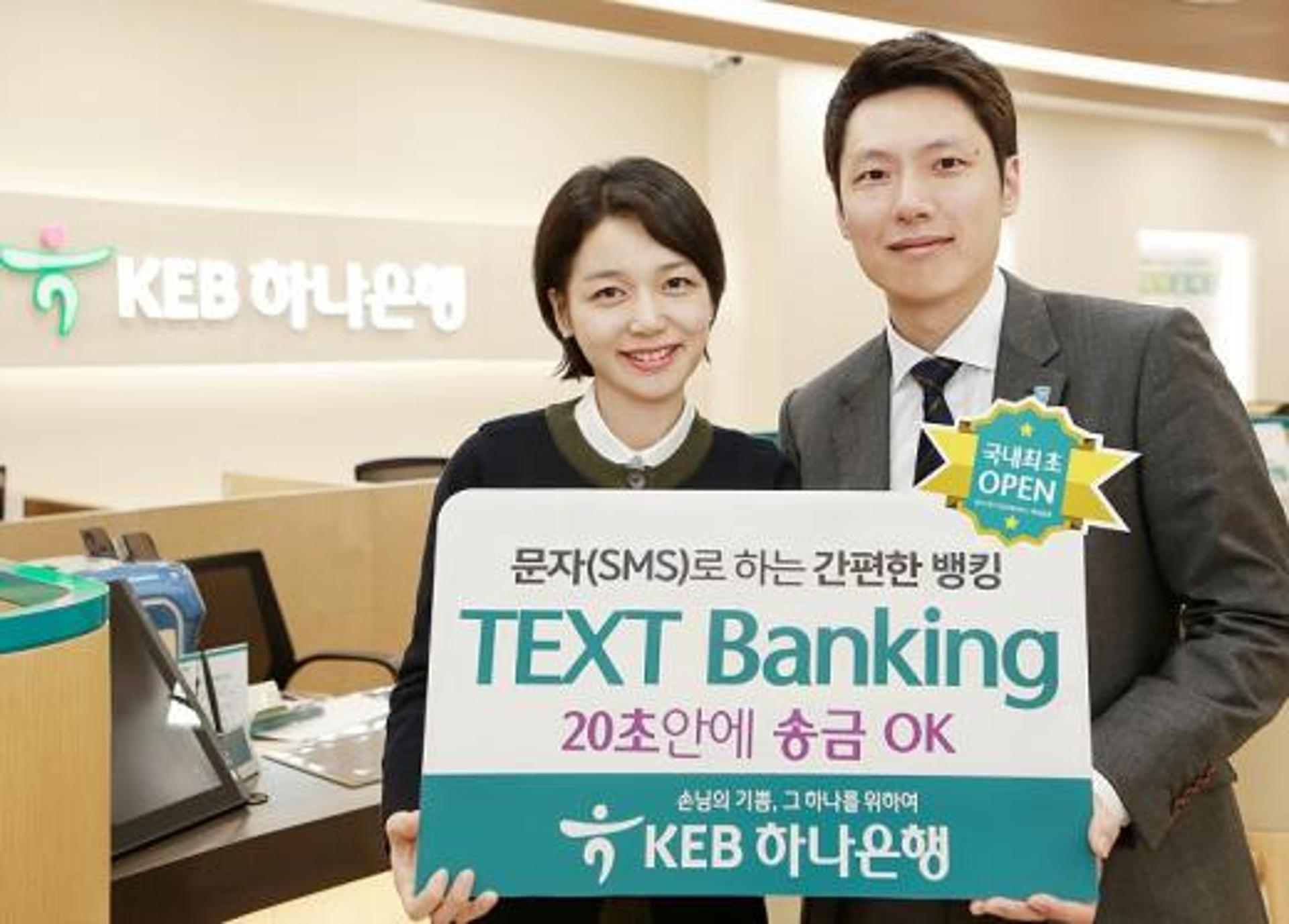 KEB하나은행, 문자로 송금하는 'Text Banking' 서비스 오픈