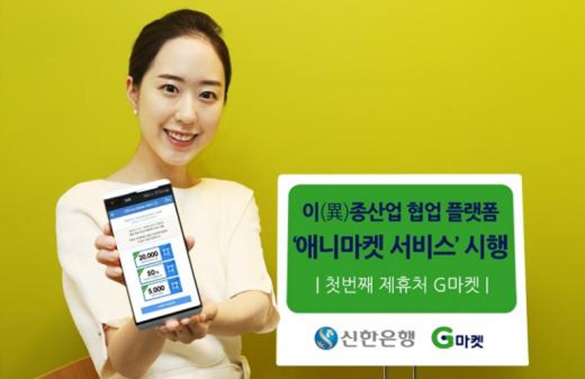 신한은행, 이종산업 협업 플랫폼 ‘애니마켓 서비스’ 시행