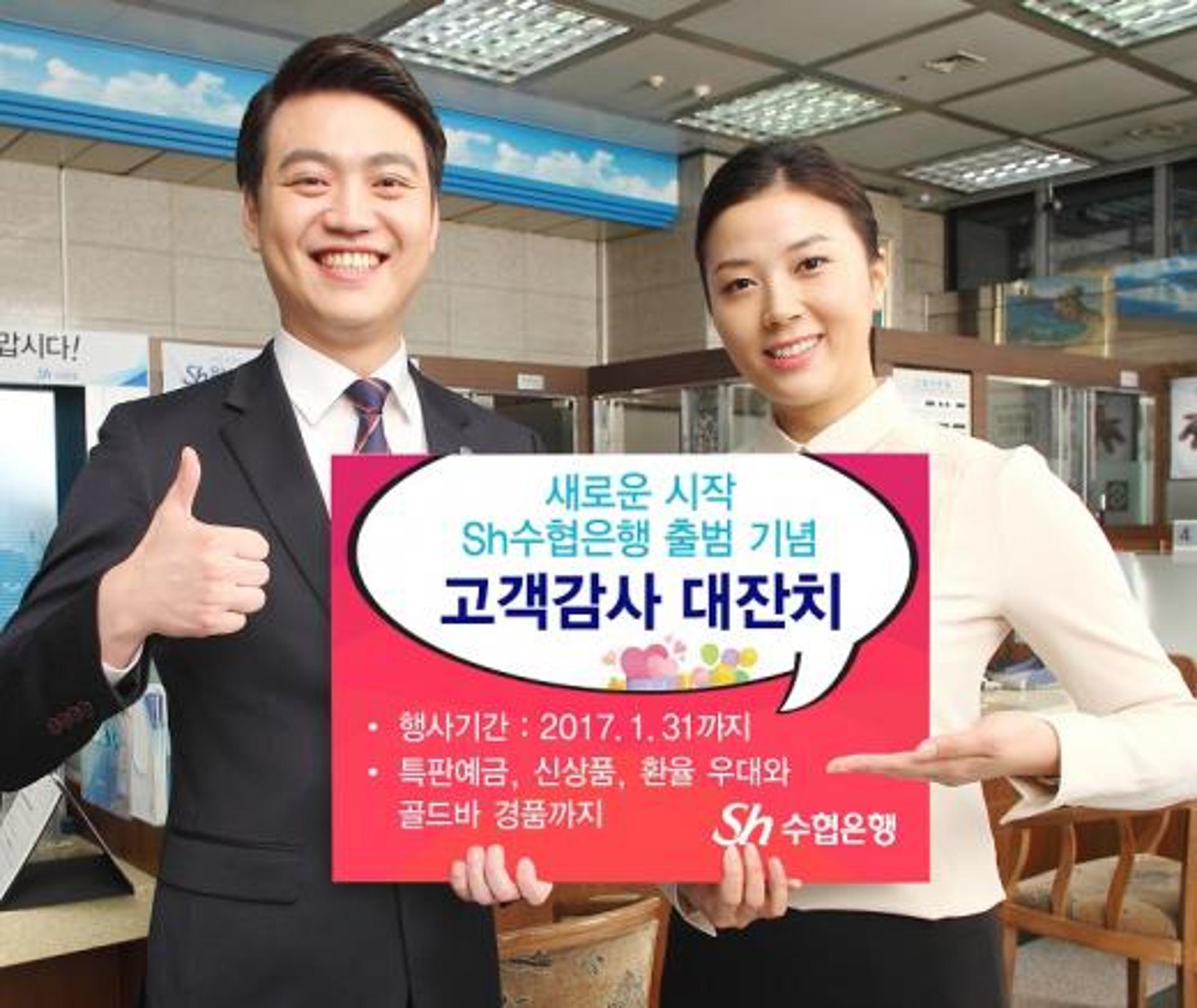 Sh수협은행, 12월1일 출범 기념 '고객감사 대잔치'