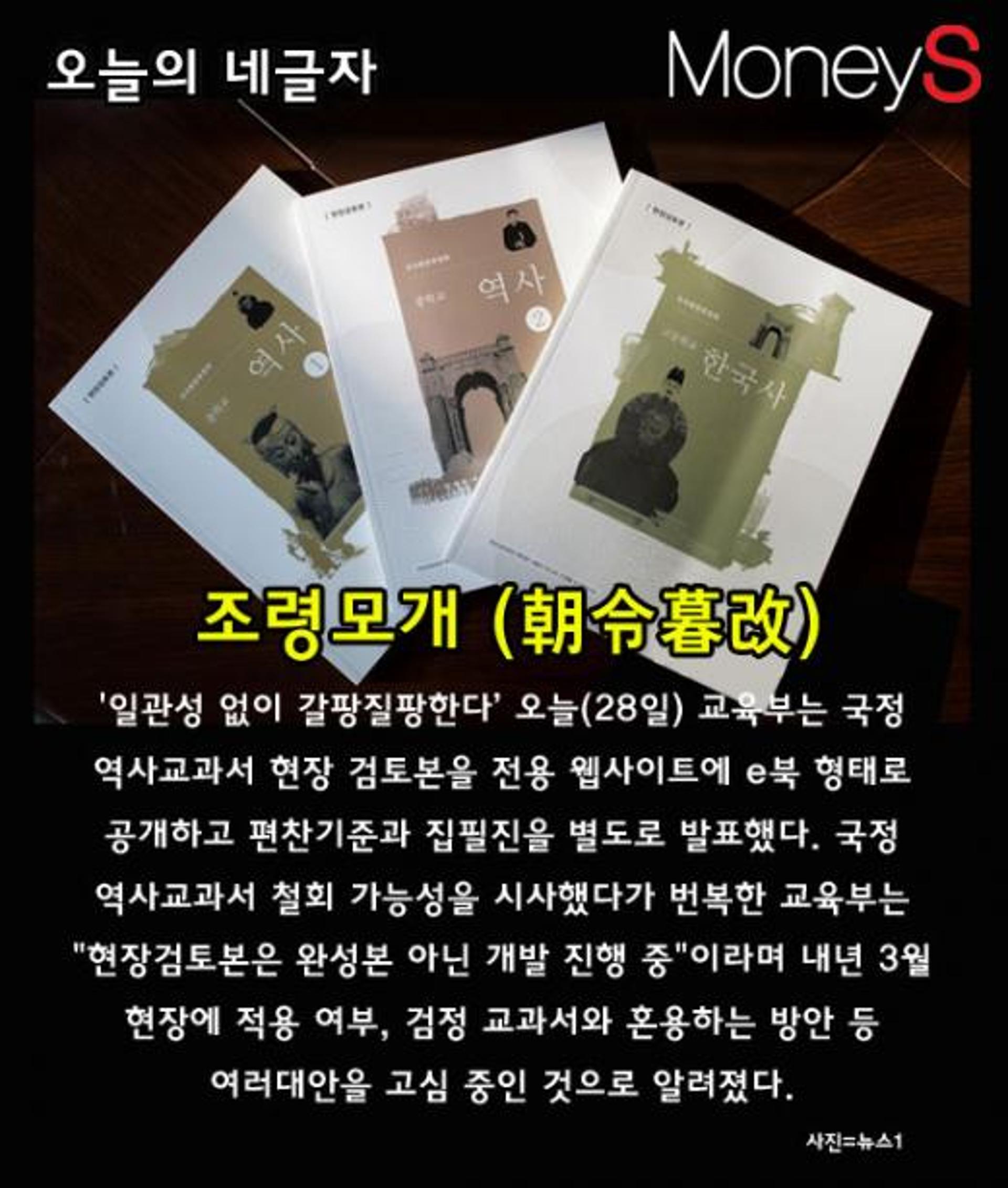 [오늘의 네글자] 국정교과서 집필진 공개한 교육부 '조령모개'