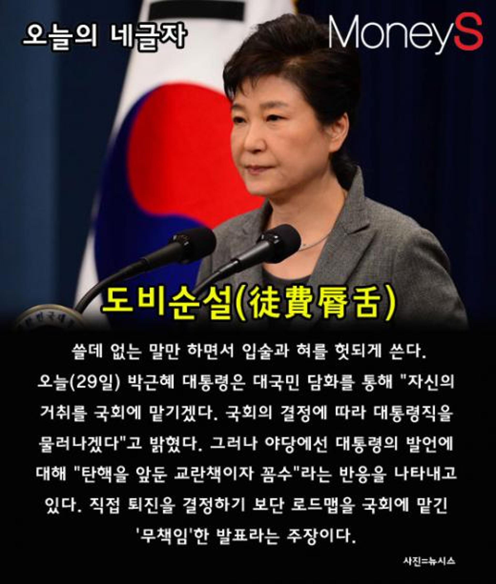 [오늘의 네글자] 박근혜 대국민 담화 '도비순설'