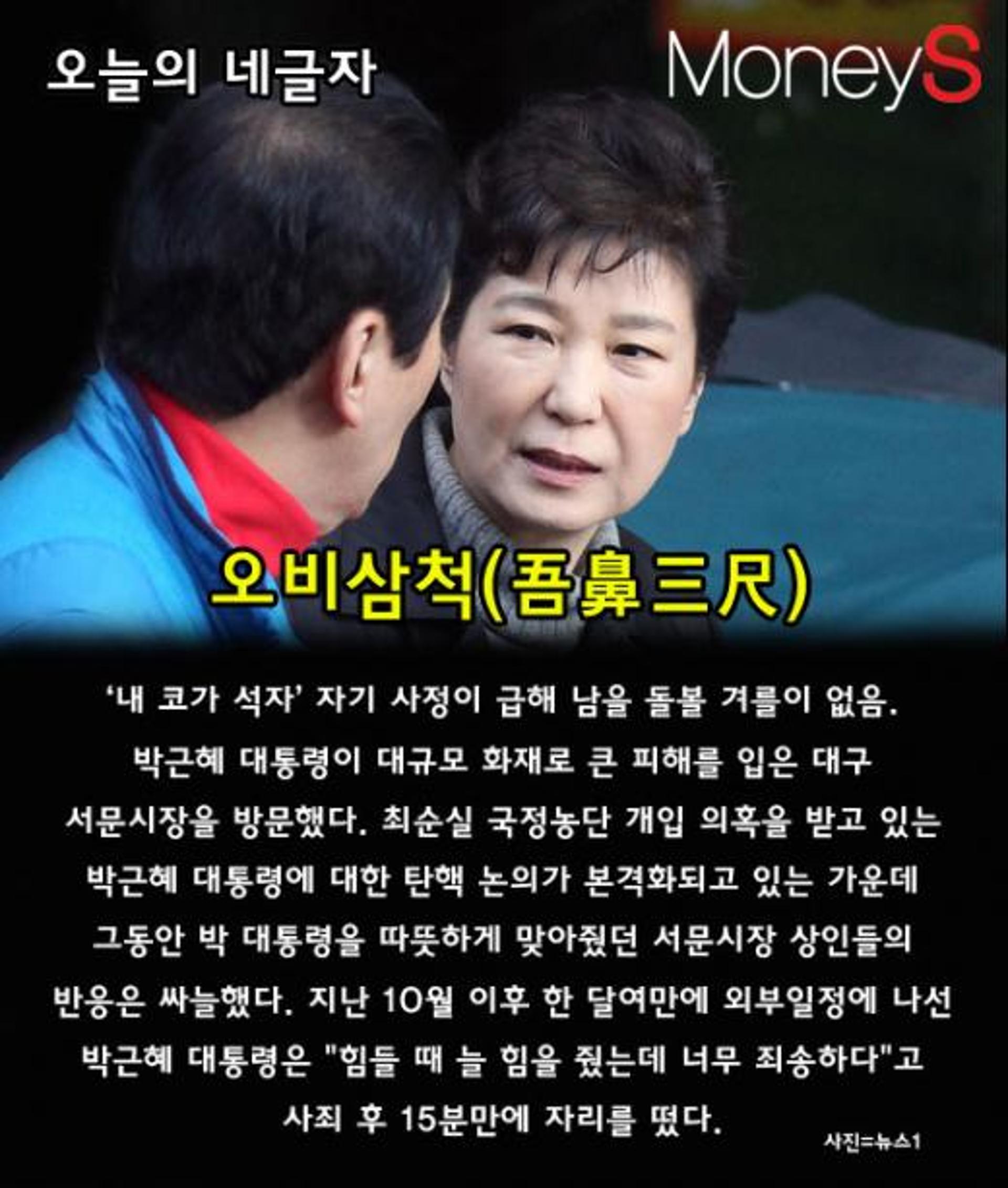 [오늘의 네글자] 박근혜 서문시장 방문, '오비삼척'인데…